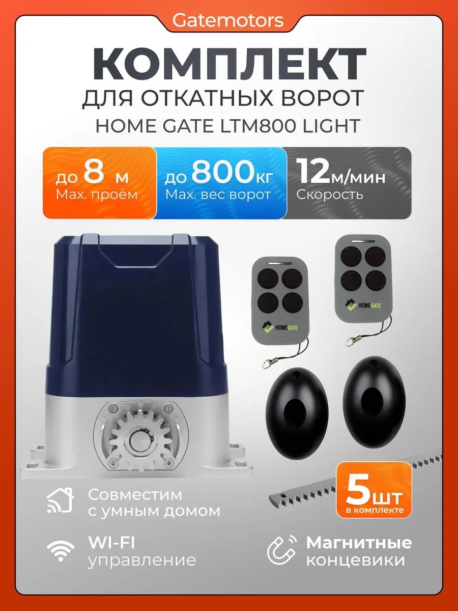 ПриводдляоткатныхворотHomeGateLTM800Lightсзубчатымирейкамиифотоэлементами