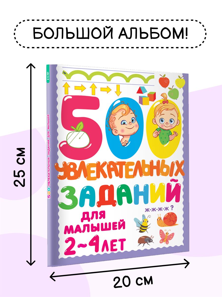 500 увлекательных заданий для малышей 2-4 лет | 500 Engaging Activities for Toddlers Ages 2-4 - Ozon image 1