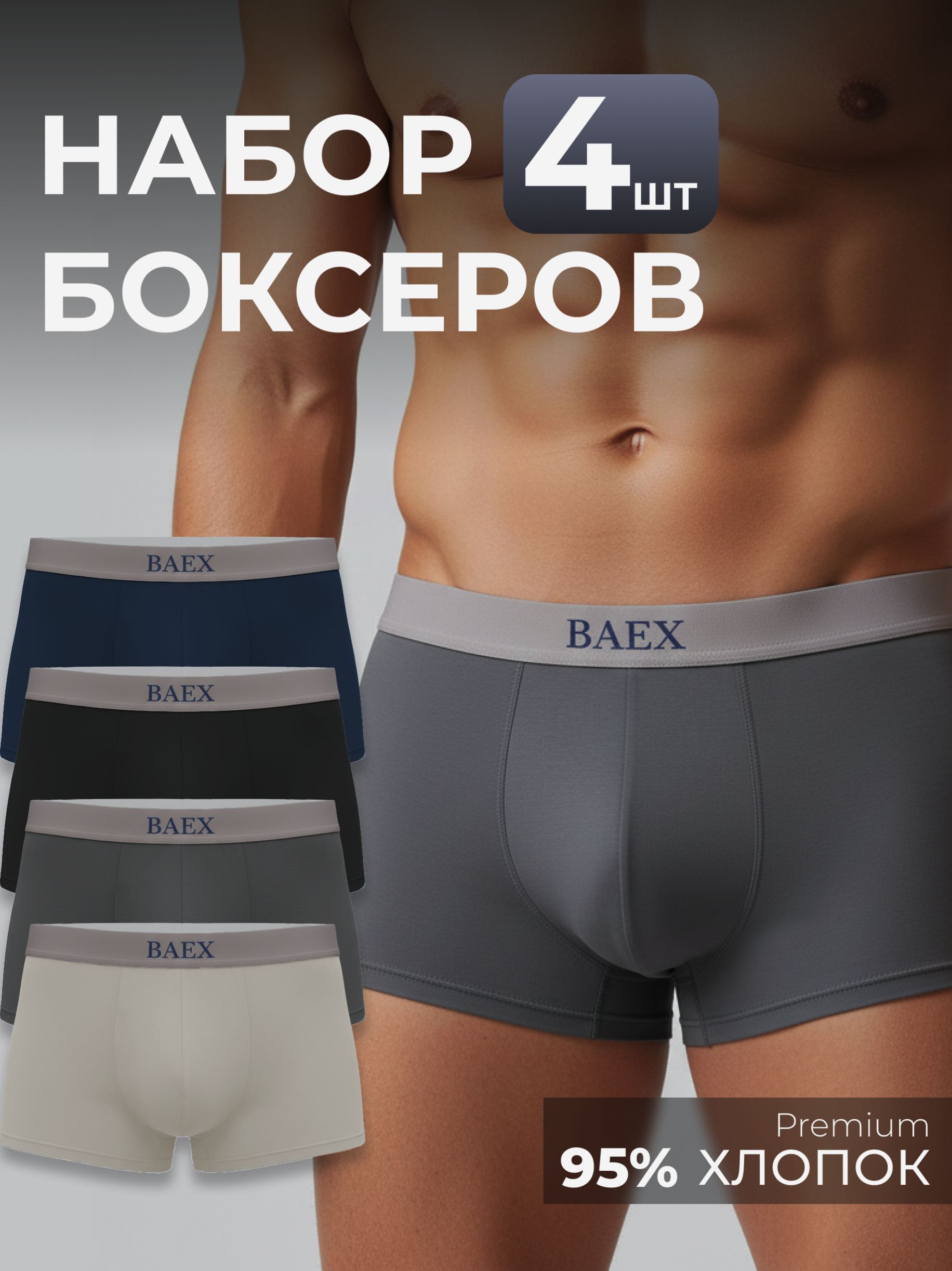 Комплект трусов Мужской Baex боксеры Хлопок, Эластан серый меланж ...