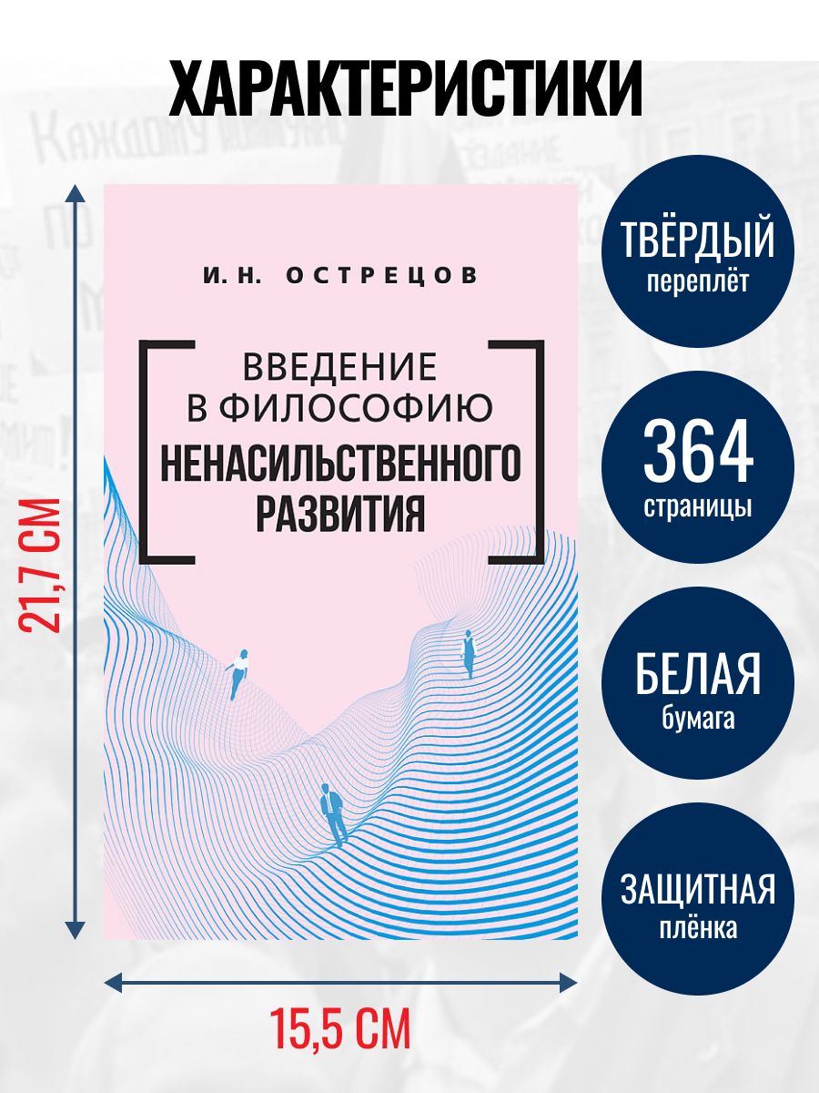 Введение в философию ненасильственного развития | Introduction to the Philosophy of Non-Violent Development - Ozon image 2