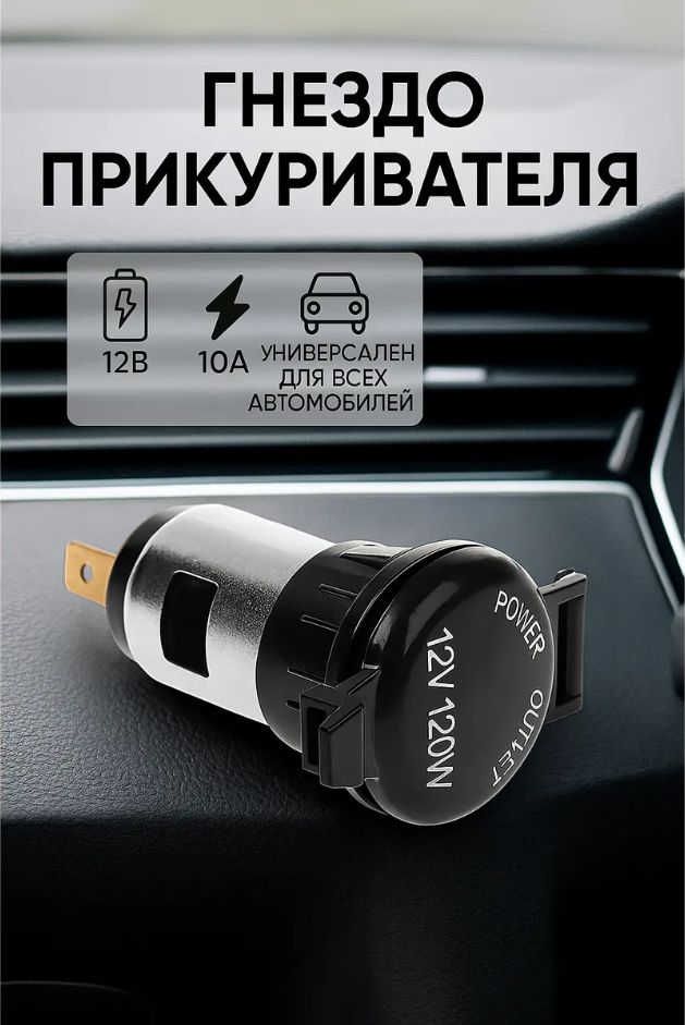 Гнездо прикуривателя 12 В, 10 А / Прикуриватель для авто гнездо