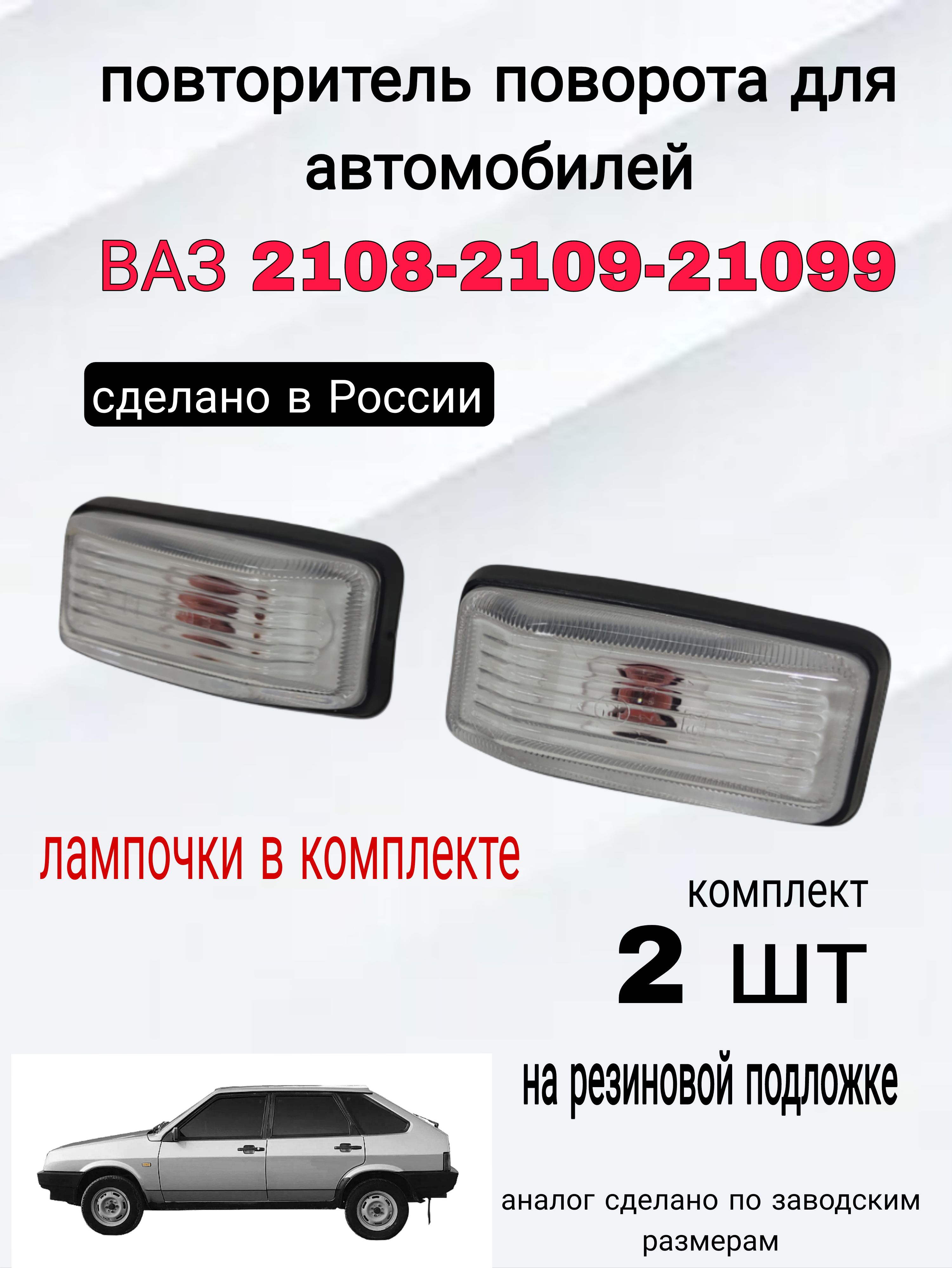 Уплотнитель повторителя поворота 2108