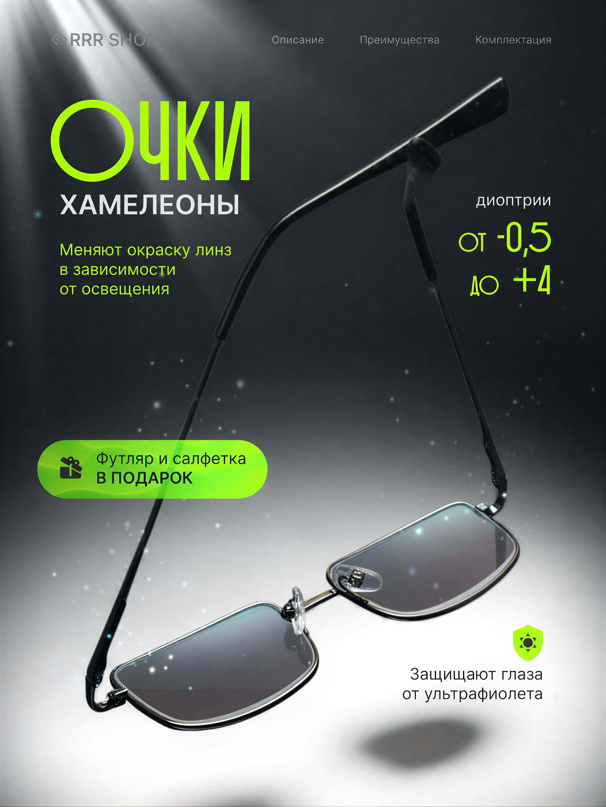 Очкидлязренияфотохромные-1.25хамелеоны