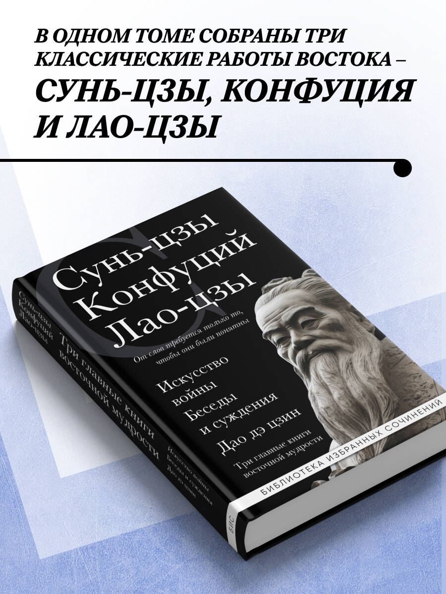 Искусство войны. Беседы и суждения. Дао дэ цзин. Три главные книги восточной мудрости | The Art of War. Conversations and Judgments. Dao De Jing. Three Essential Works of Eastern Wisdom - Ozon image 1