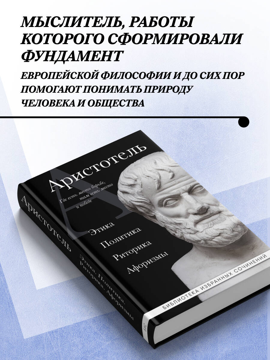 Аристотель. Этика, политика, риторика, афоризмы (черная обложка) | Aristotle's Ethics, Politics, Rhetoric, and Aphorisms (Black Cover) - Ozon image 1
