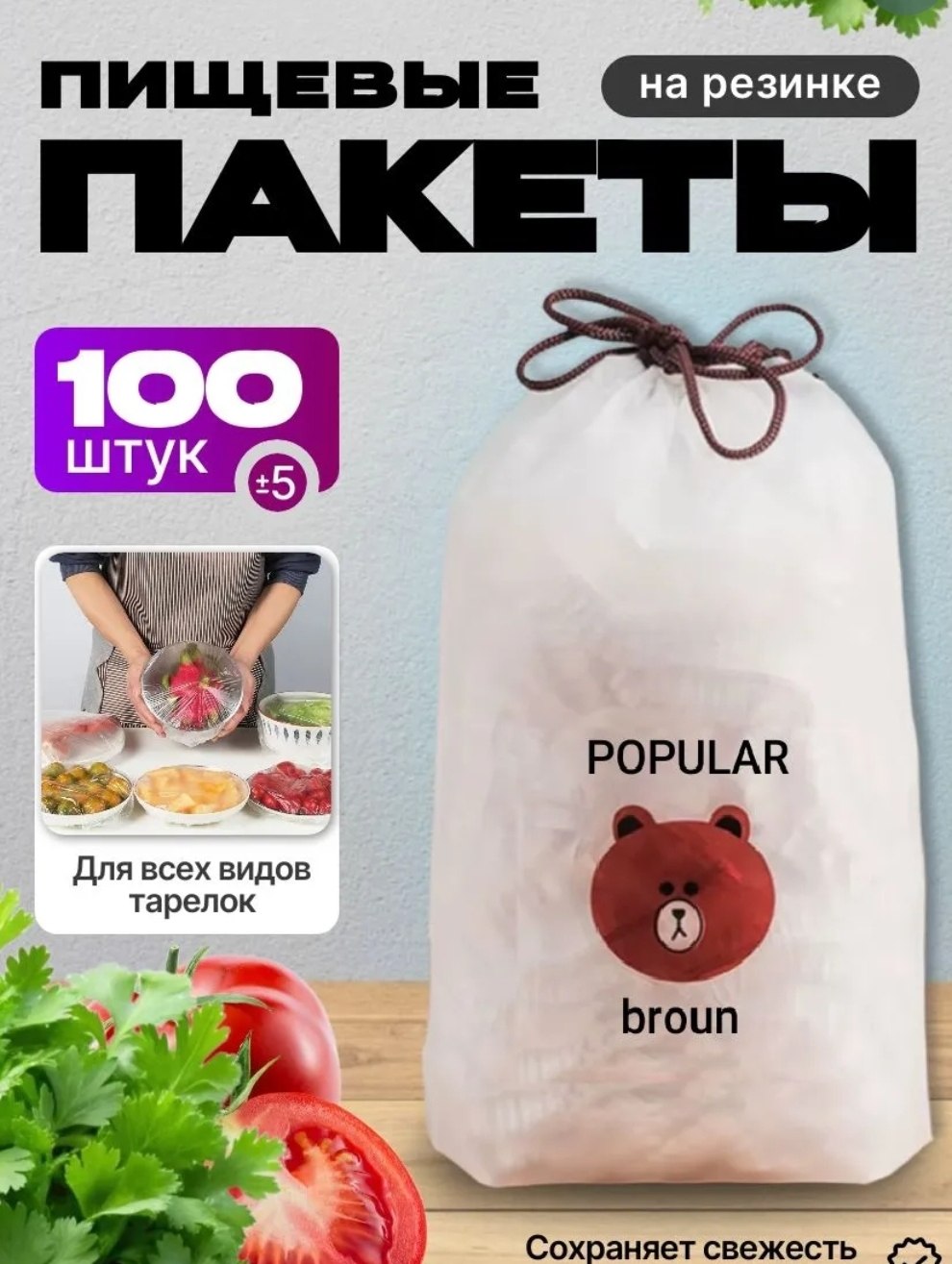 Пакетдляхраненияпродуктов;Растягиваетсяот12смдо38см;кол-100шт.