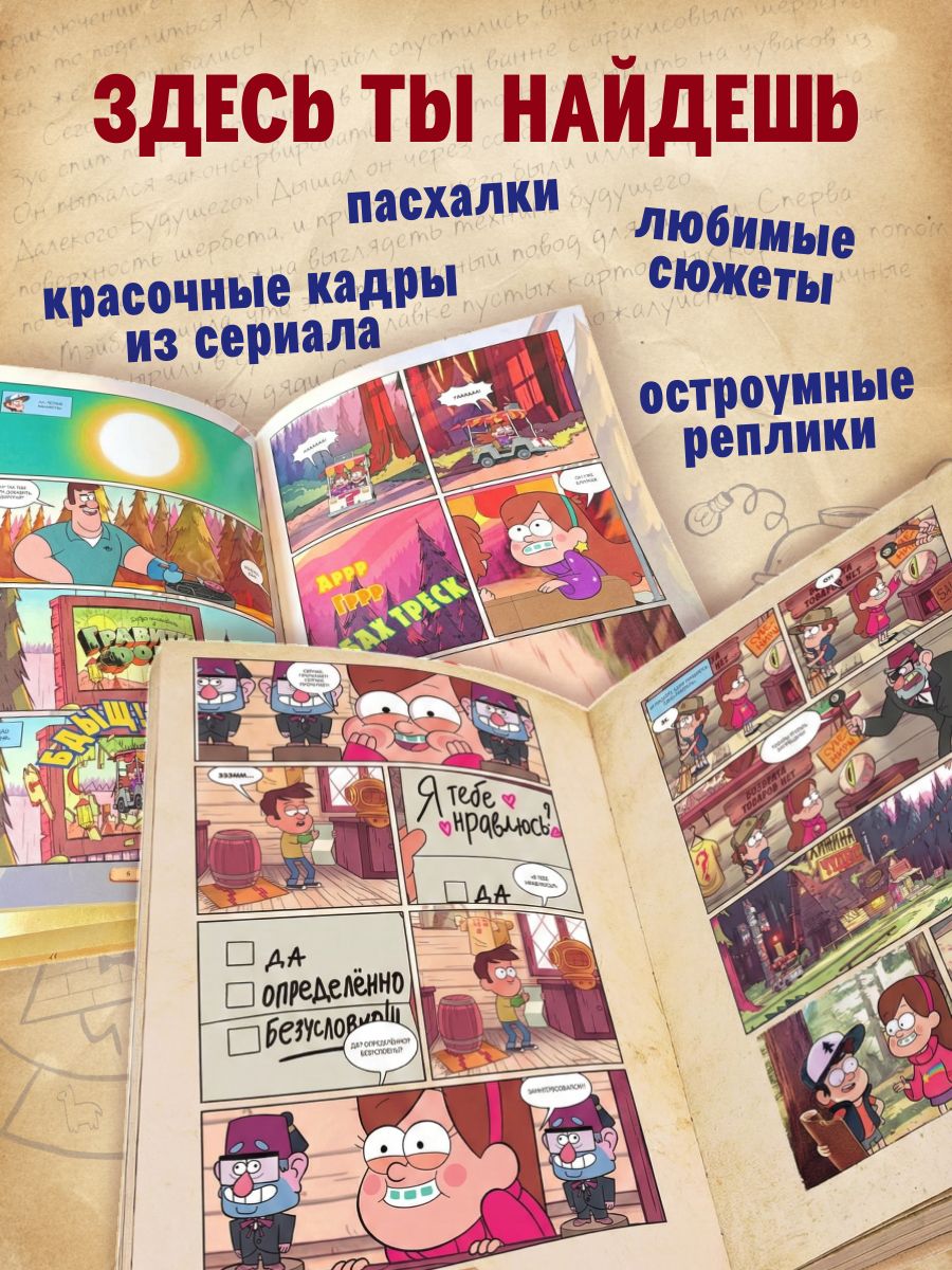 Гравити Фолз. Графический роман. Выпуск 1 | Gravity Falls Cinestory Vol1 - Ozon image 1