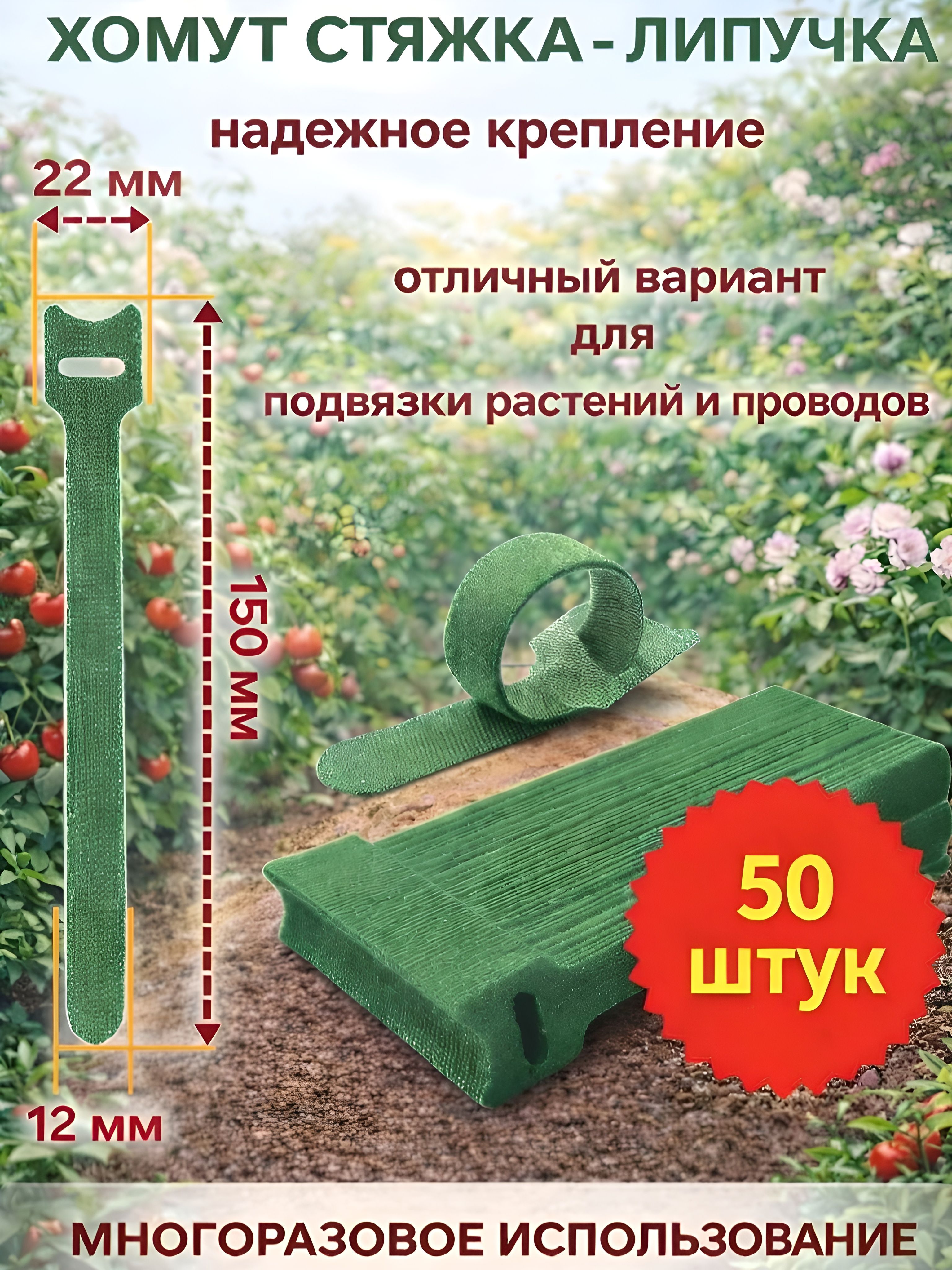 Хомутстяжка-липучкамногоразовая150х12мм.Зеленая50шт.Держательдлярастенийипроводовналипучке.