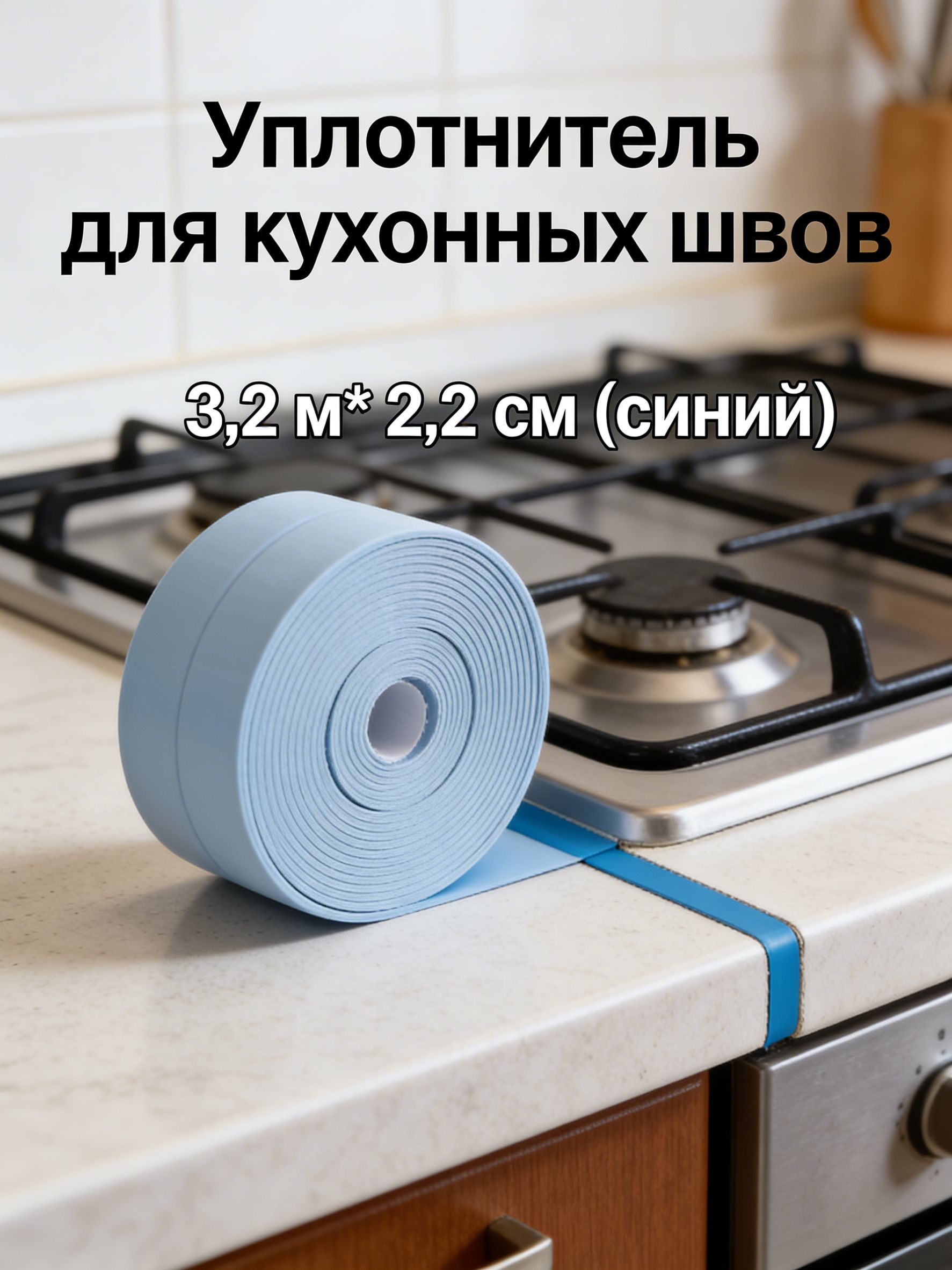 Защитноепокрытиедляплит,2.2см,1шт