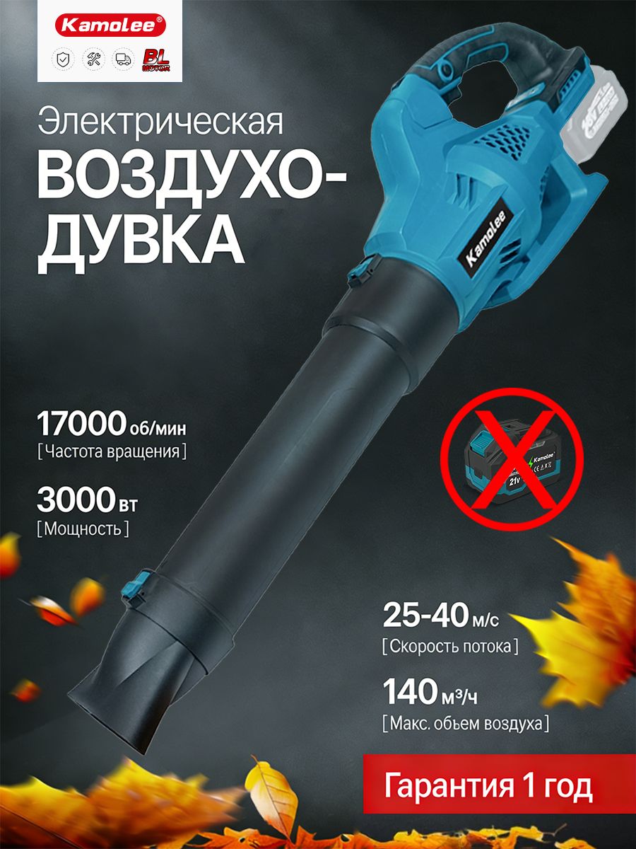 KamoleeВоздуходувка