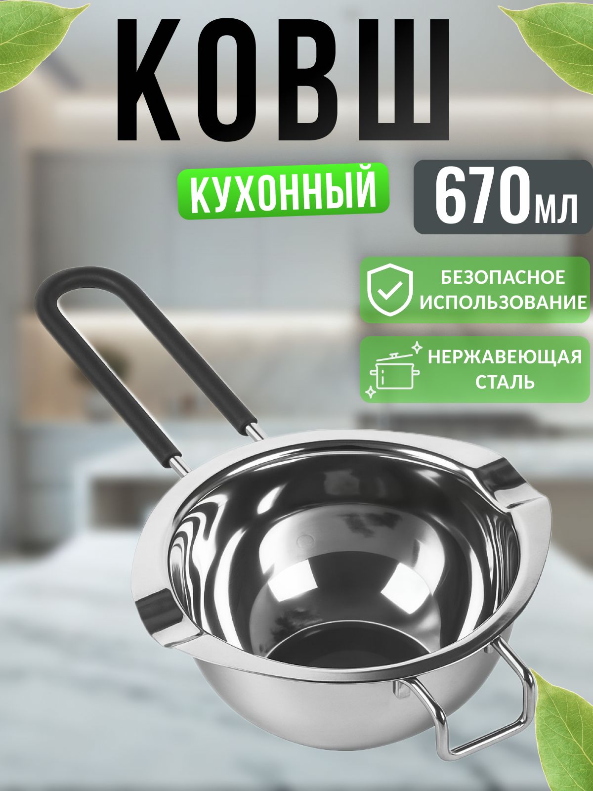 Ковшкухонныйизнержавеющейстали670мл
