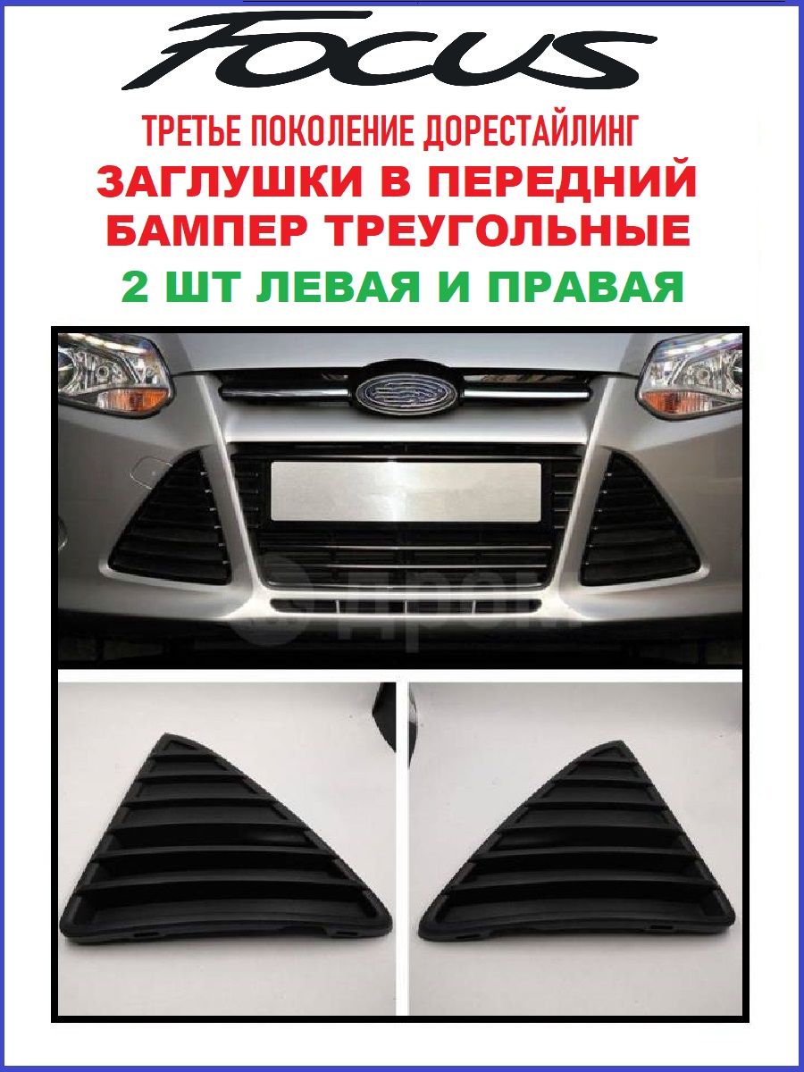Накладки переднего бампера для Ford Focus 3 2011-2015 черные матовые
