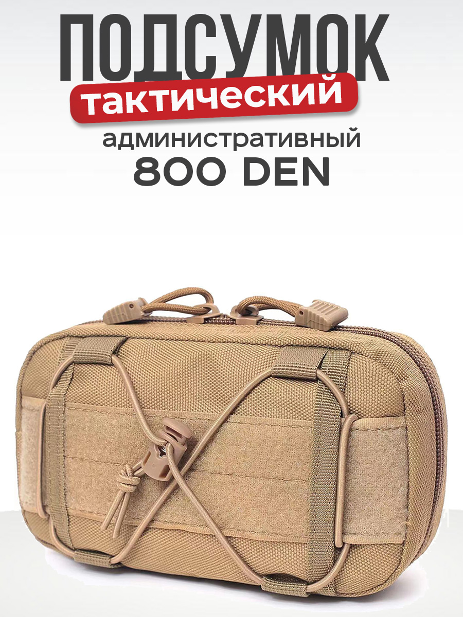 Подсумок тактический административный Хаки / MilitaryVL