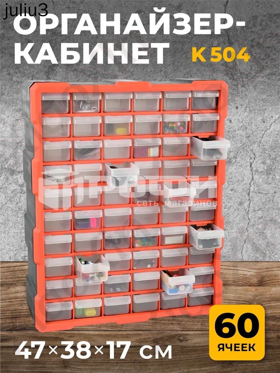 Органайзер строительный 47 х 38 х 17 см, 60 секц., 60 отд. купить на ...