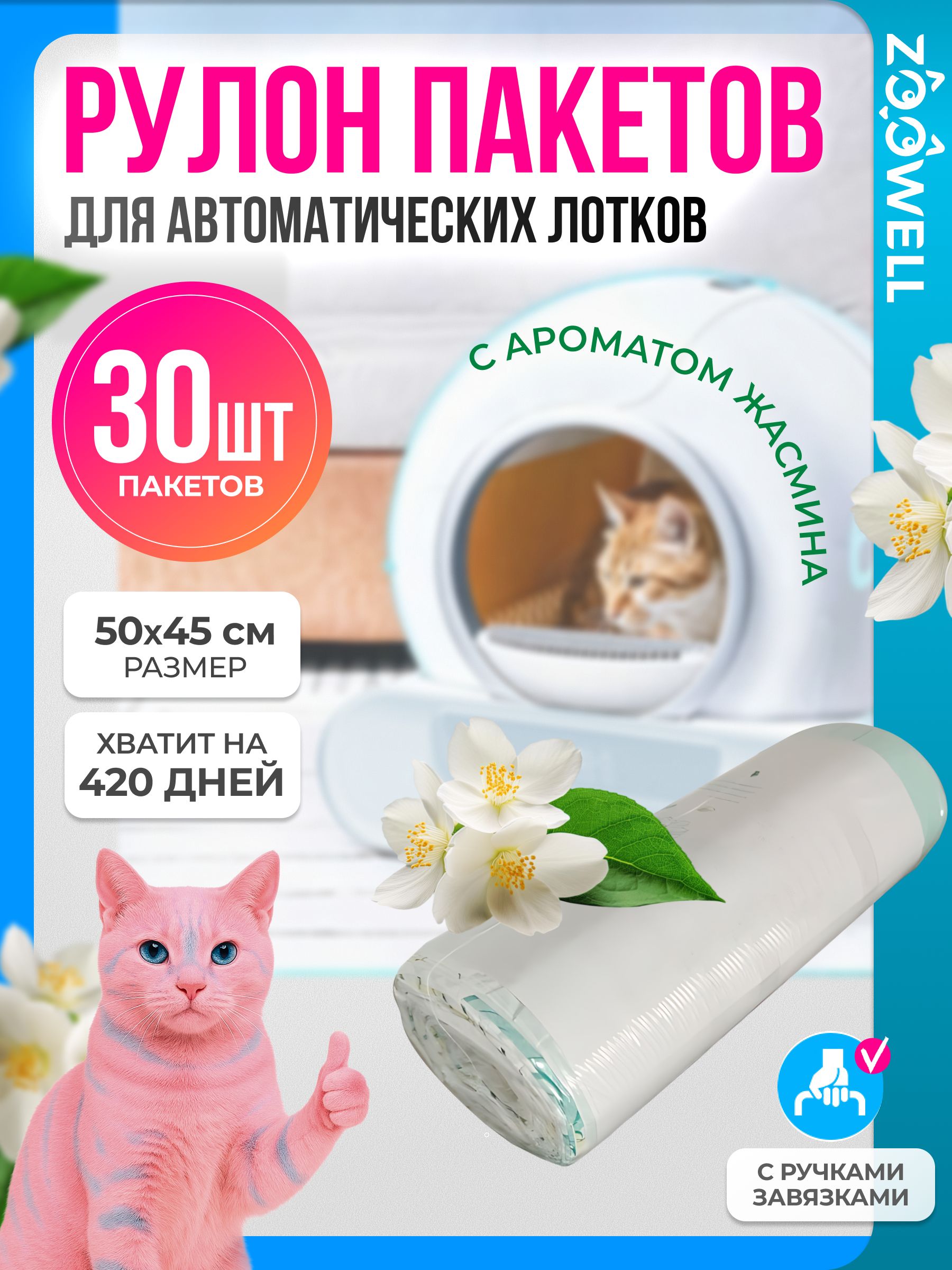 Набор пакетов для хранения ZooWell Animals (1 рулон 30 шт с ароматом жасмина)