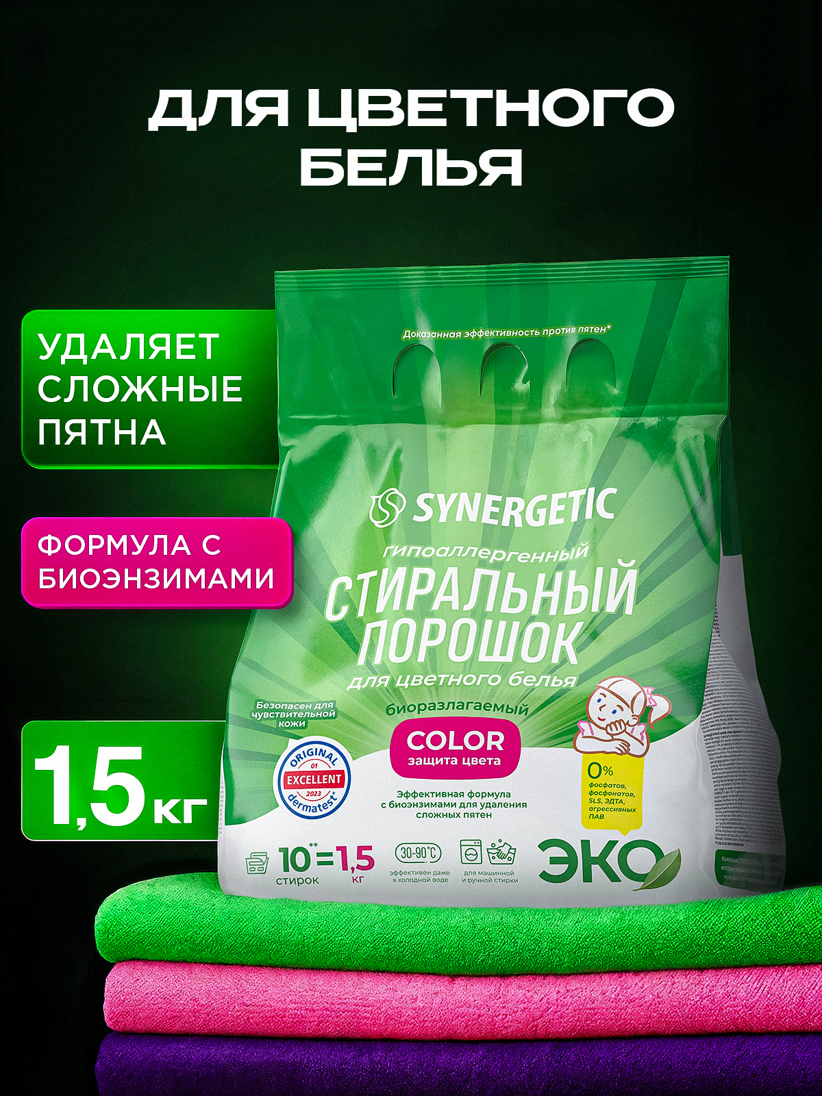 Порошок стиральный автомат SYNERGETIC для цветного белья COLOR 1,5 кг, эффективн
