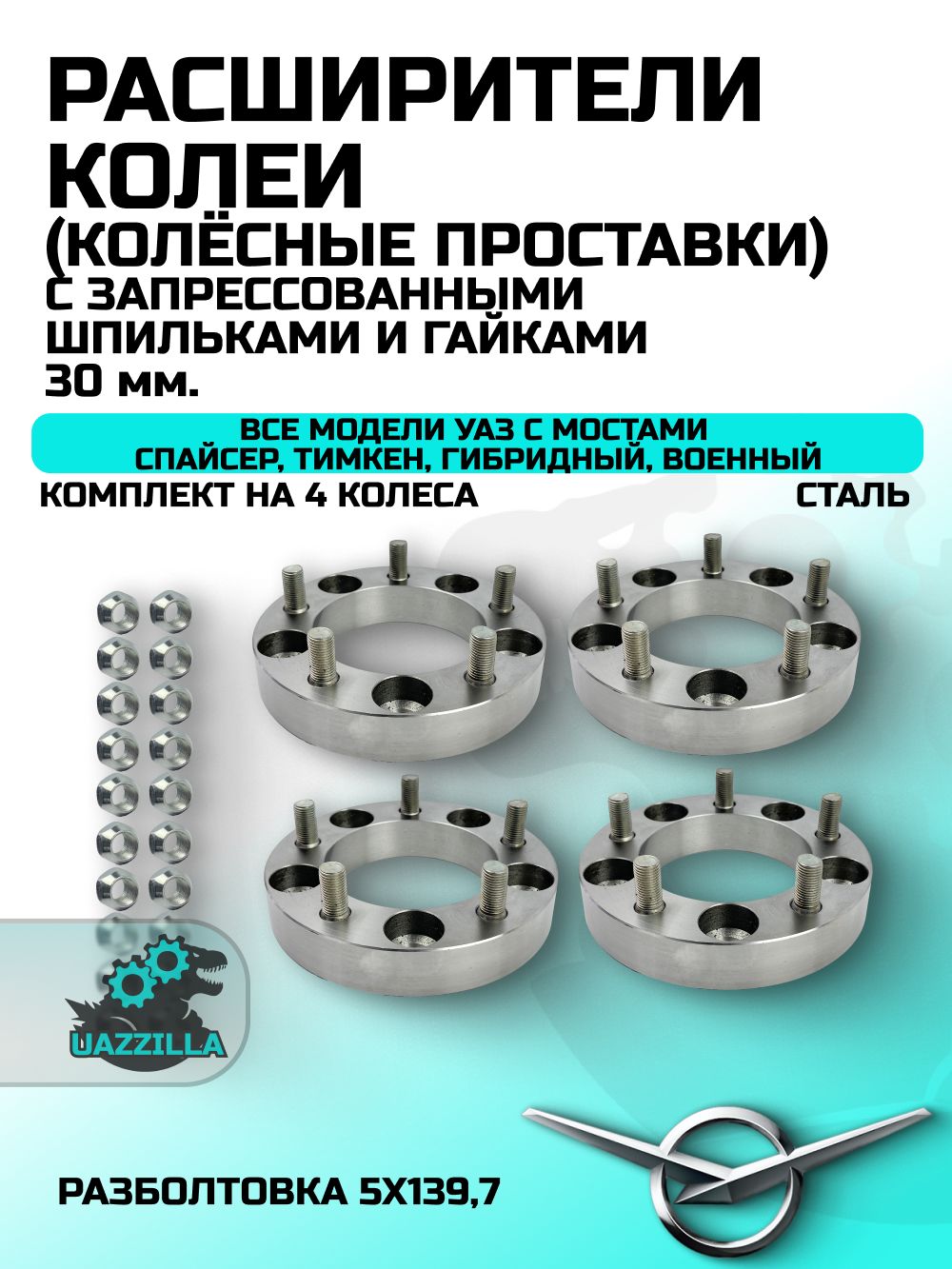 РасширителиколеиУАЗ(колесныепроставки)30ммсзапрессованнымишпилькамиигайками(сталь,к-тна4колеса)
