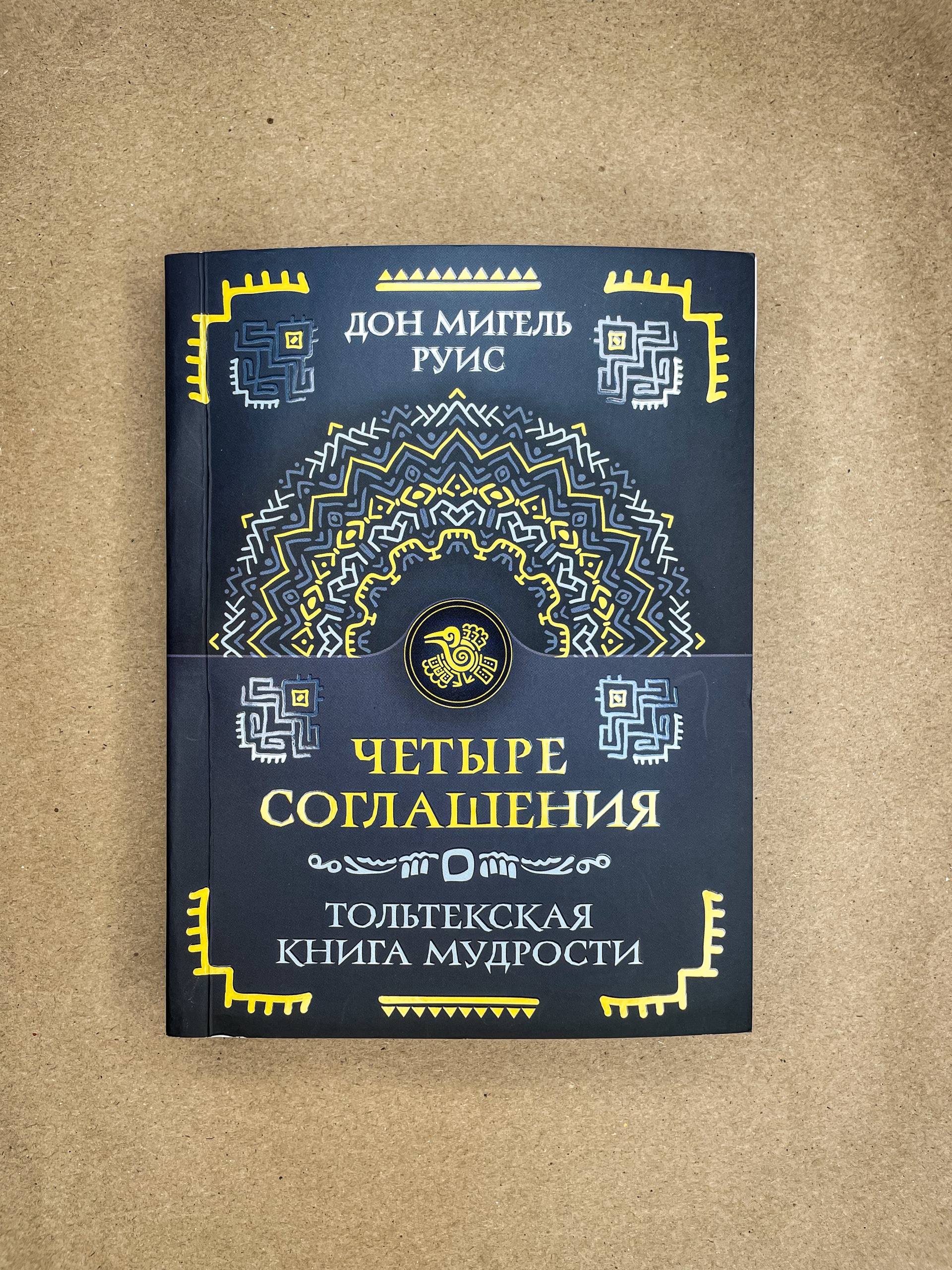 Четыре соглашения. Тольтекская книга мудрости | The Four Agreements: A Practical Guide to Personal Freedom - Ozon image 2