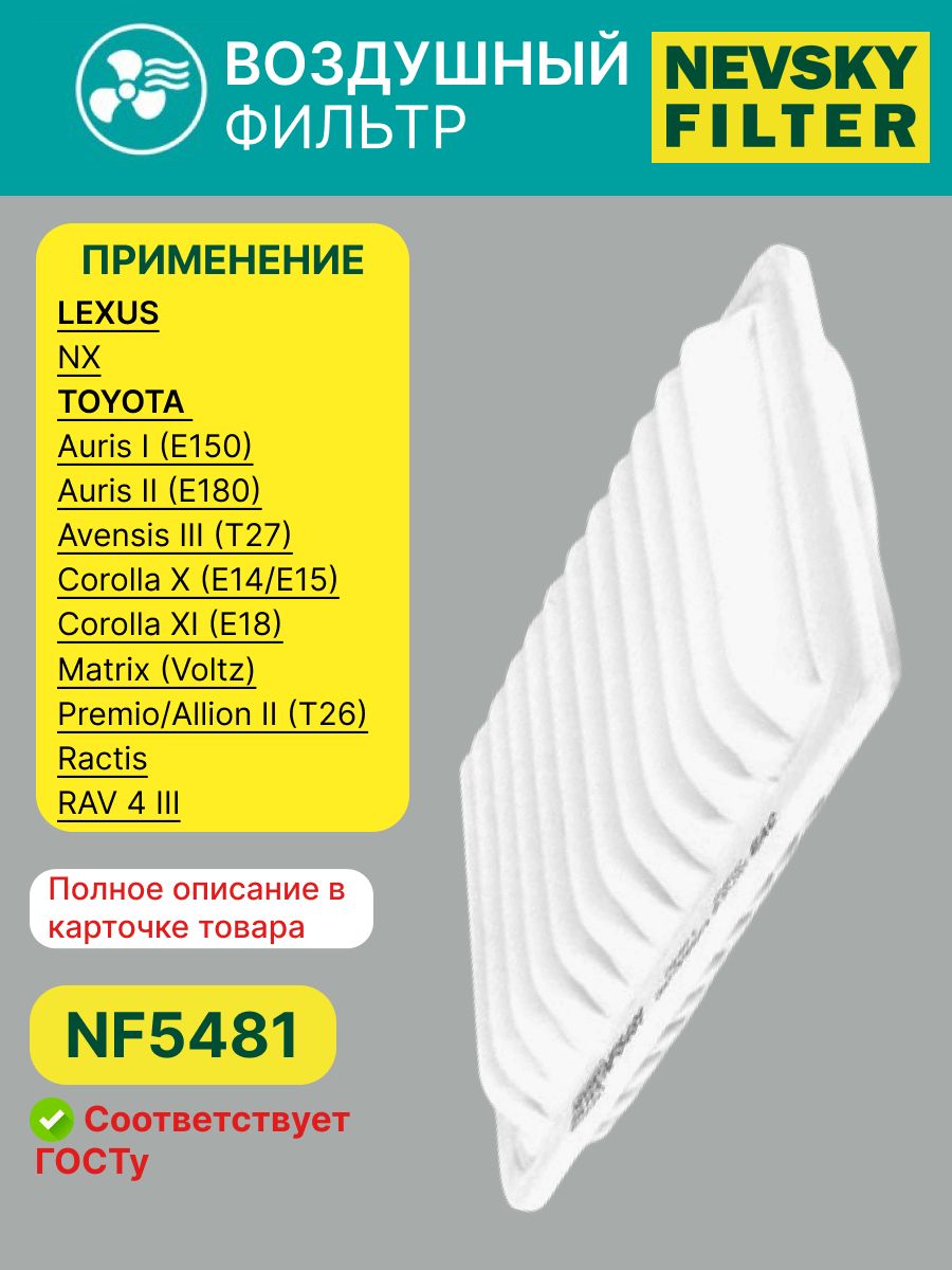 Фильтр воздушный TOYOTA Auris 1.4-1.6L 07-, Avensis 1.6-2.0L 09- ,Corolla, Yaris (Невский фильтр)