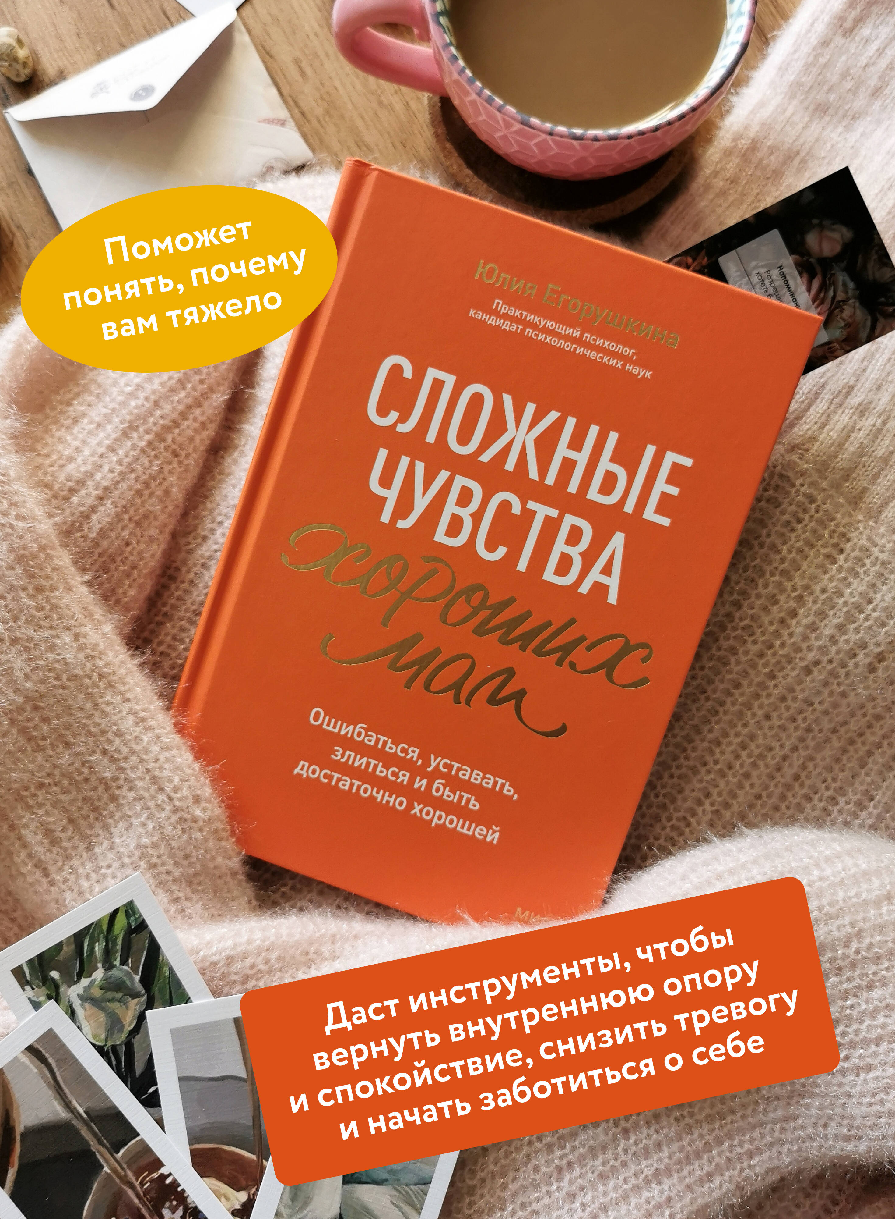 Сложные чувства хороших мам. Ошибаться, уставать, злиться и быть достаточно хорошей | The Complex Emotions of Good Moms: Making Mistakes, Feeling Exhausted, Getting Angry, and Still Being Good Enough - Ozon image 1
