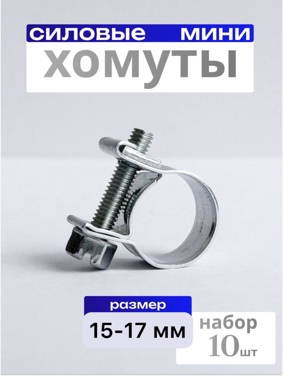 Хомут  15-17 мм (червячный) АВТОМАГНАТ мини