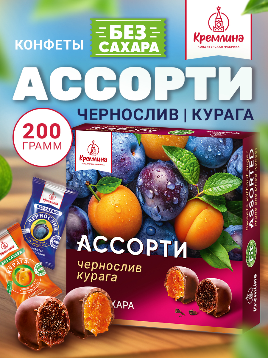 КонфетышоколадныебезсахаравподарокнаДеньРождениявподарочнойкоробкеАссортичерносливикурагабезсахара,200гр