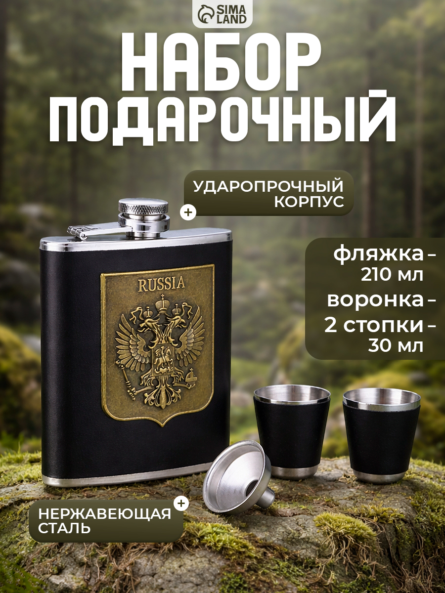 Подарочный набор Герб России : фляжка 210 мл, 2 стопки, воронка