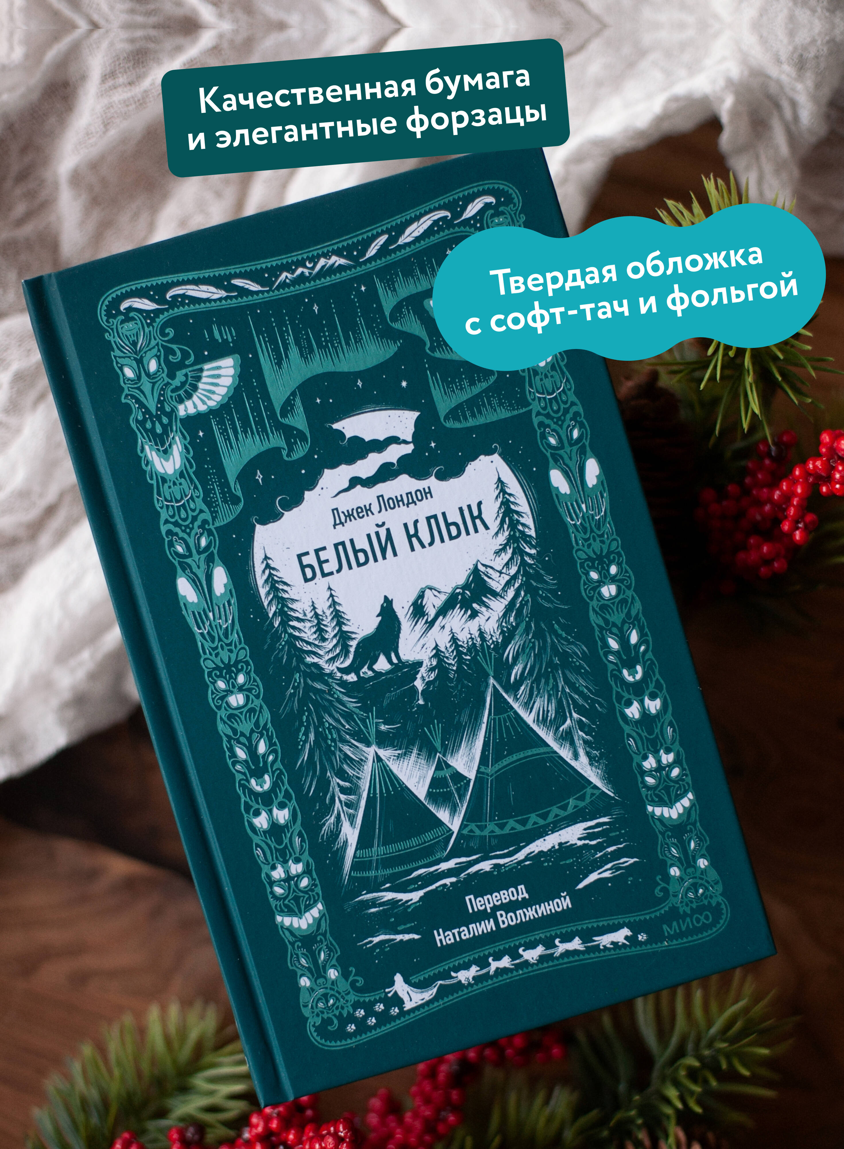 Белый клык. Вечные истории | The White Fang. Eternal Stories - Ozon image 1