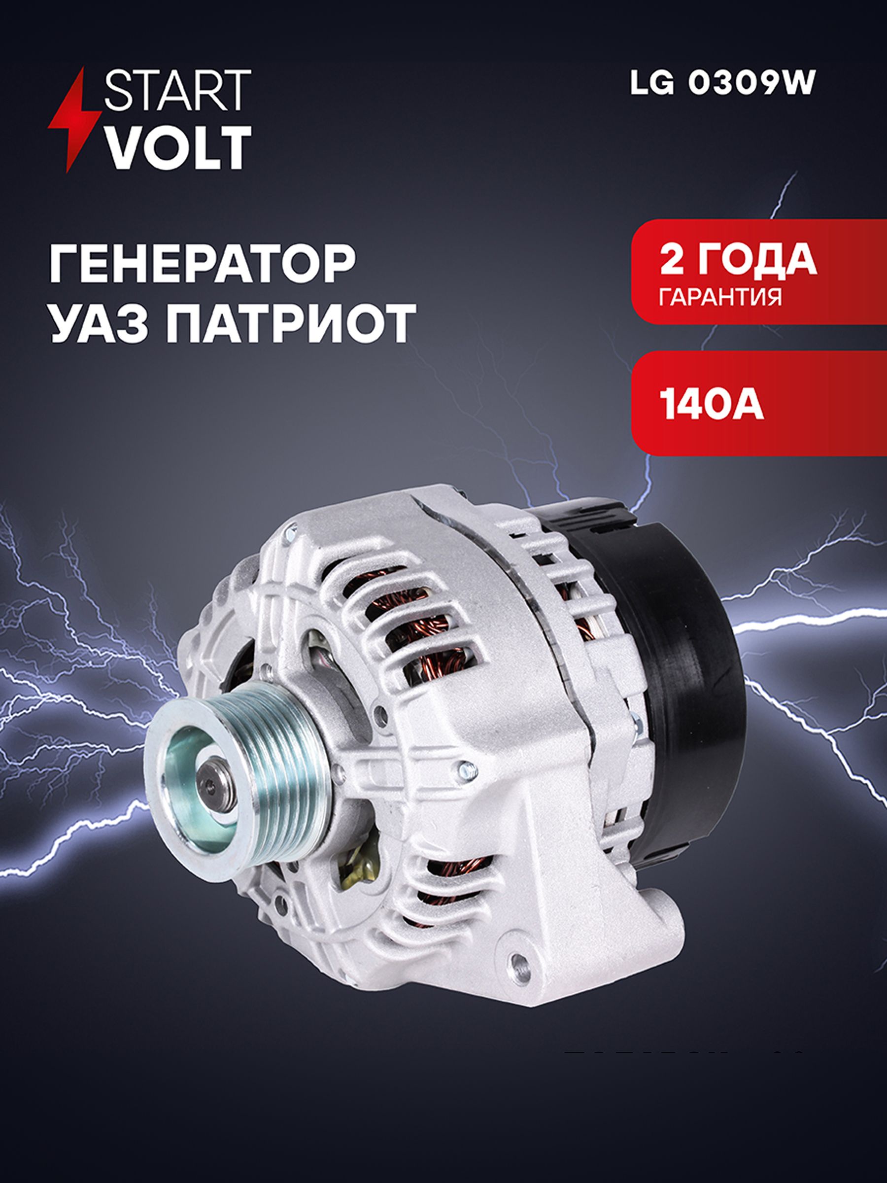 Генератор УАЗ-Патриот 409.10 (с кондиц) дв.405.22,406.10, (135А) СтартВОЛЬТ" (LG 0309)