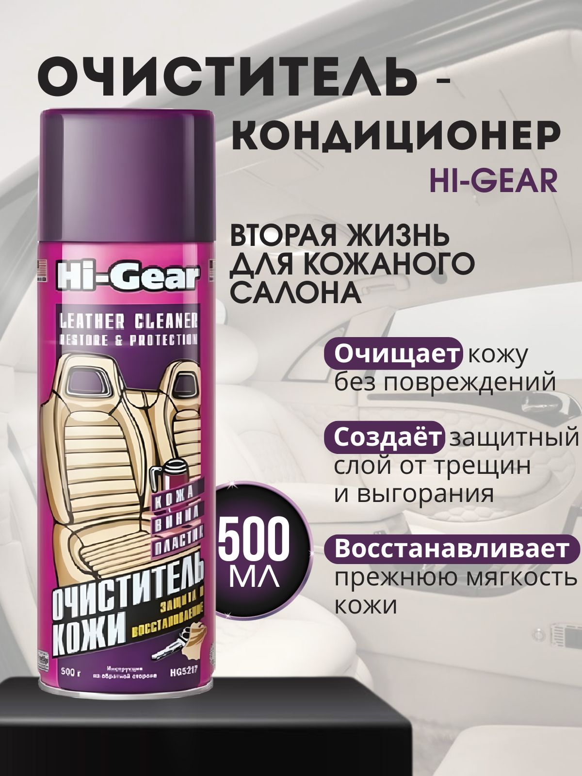 Очиститель кожи (500мл) (Hi-Gear)