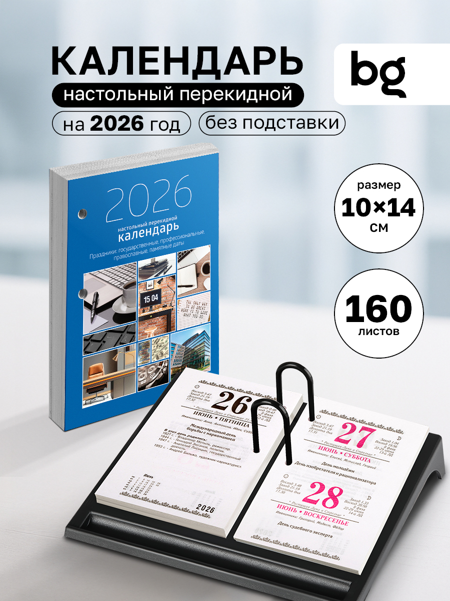 Календарь настольный перекидной на 2026 год