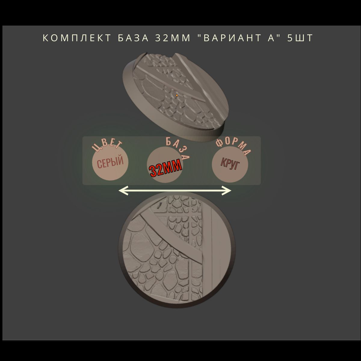 комплект База круг 32мм "Вариант А" 5шт ДнД DnD миниатюры из набора "Гоблины Чёрной Орды"
