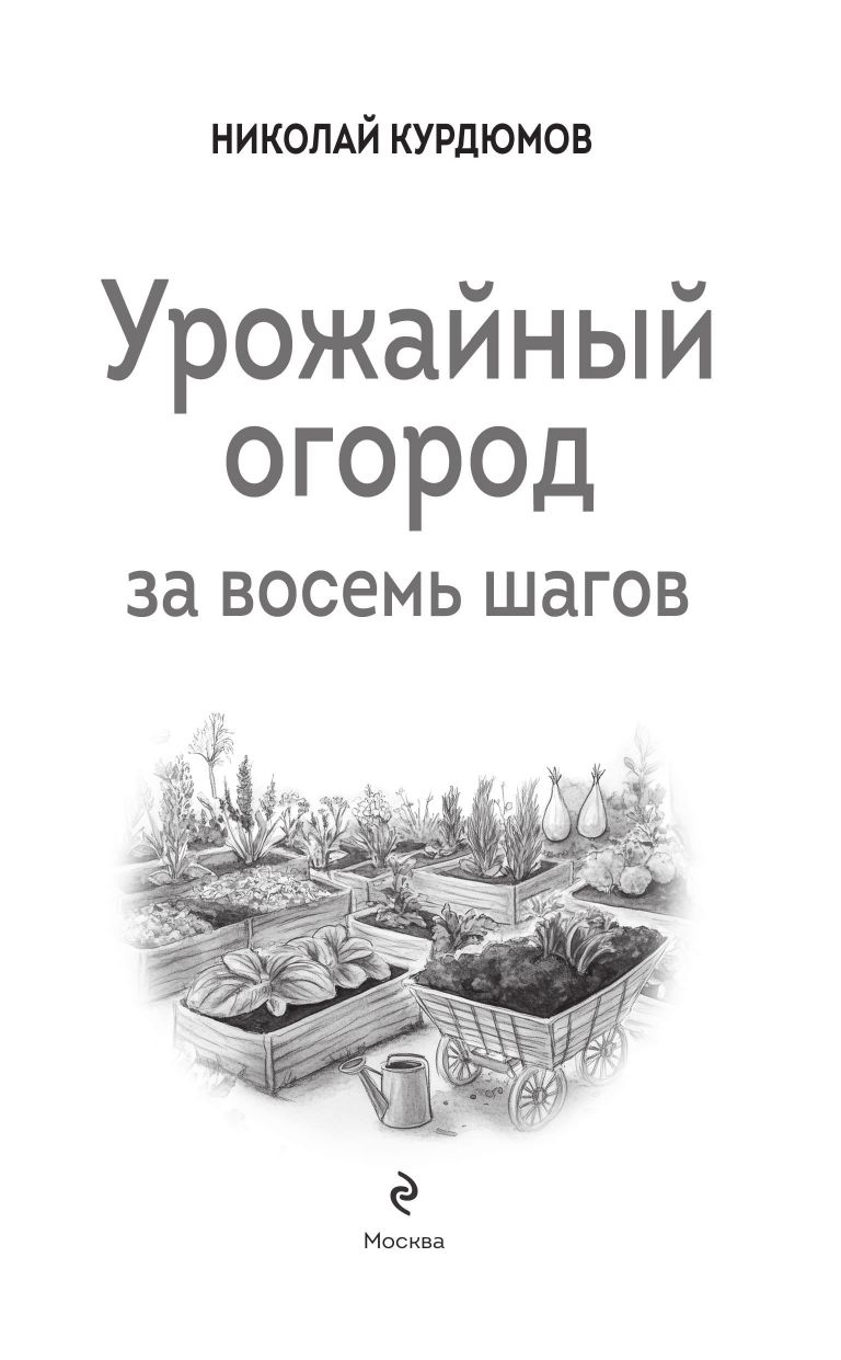Урожайный огород за восемь шагов | A Bountiful Garden in Eight Steps - Ozon image 2