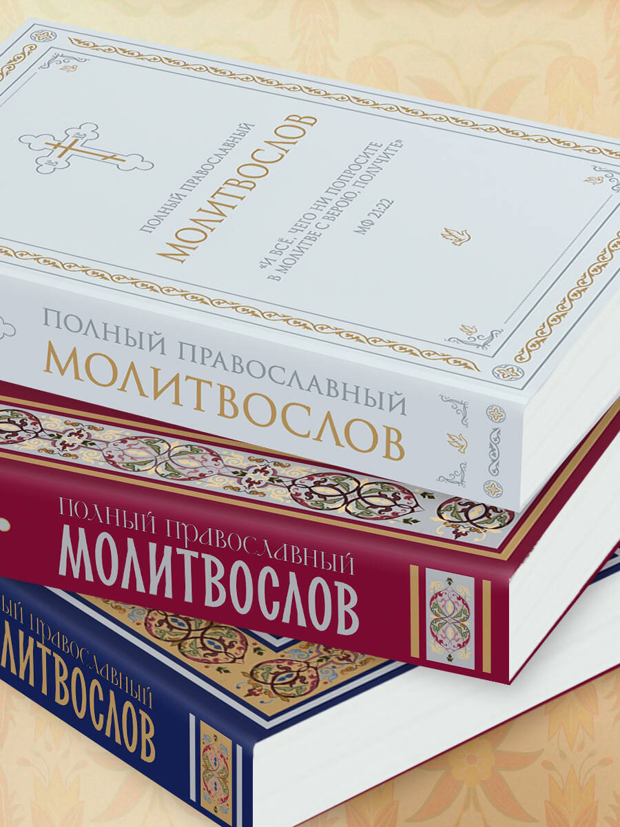 Полный православный молитвослов (молитвы) | Complete Orthodox Prayer Book - Ozon image 7