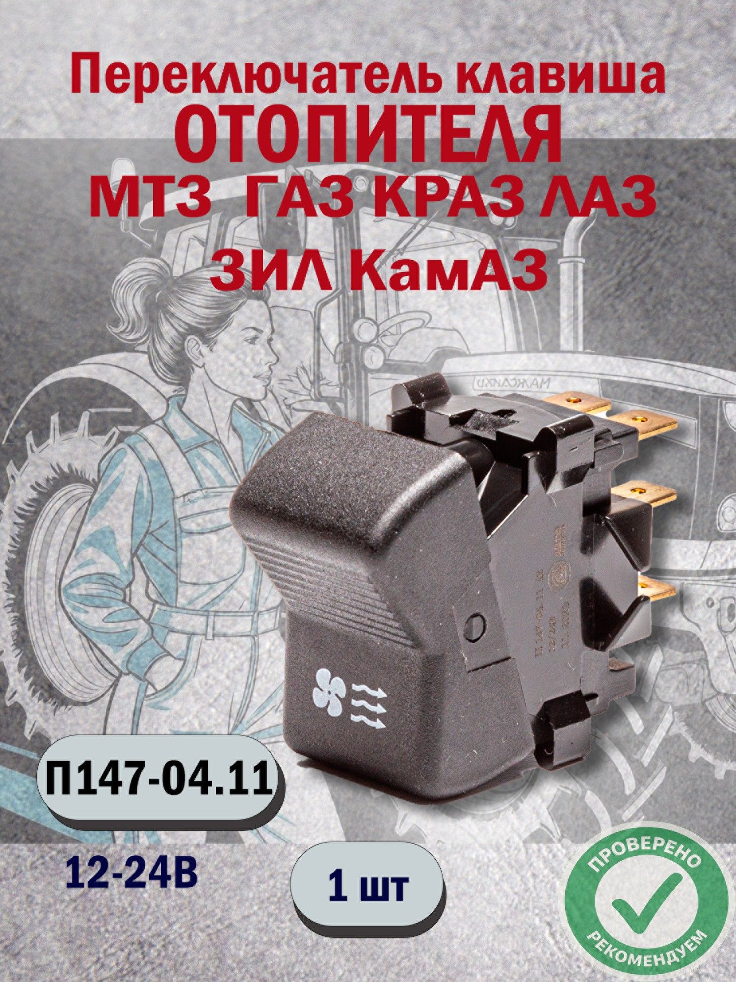 Переключатель (клавиша) КАМАЗ,ЗИЛ"Бычок",МТЗ вентилятор отопителя (12/24В) (АЕ)