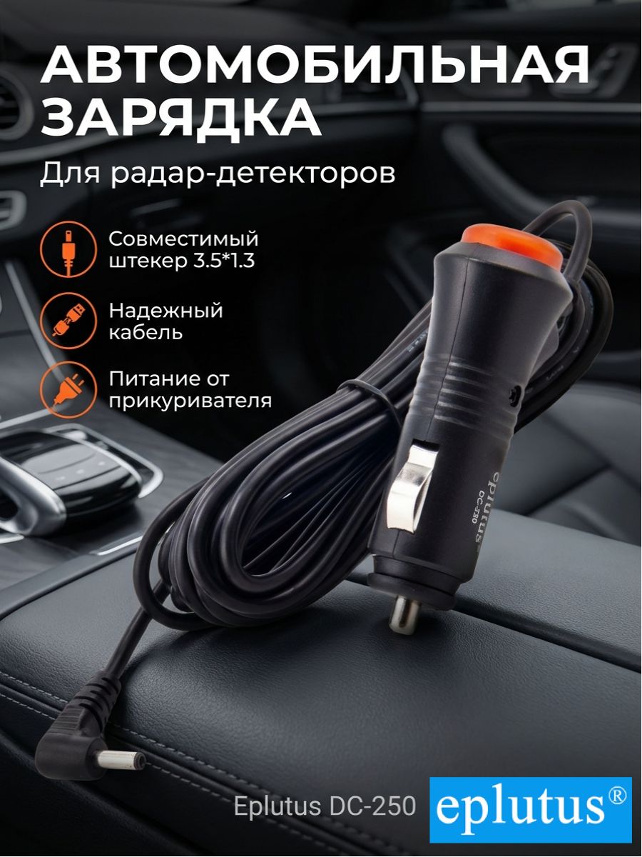 Автомобильнаязарядкадлярадар-детекторовEplutusDC-250