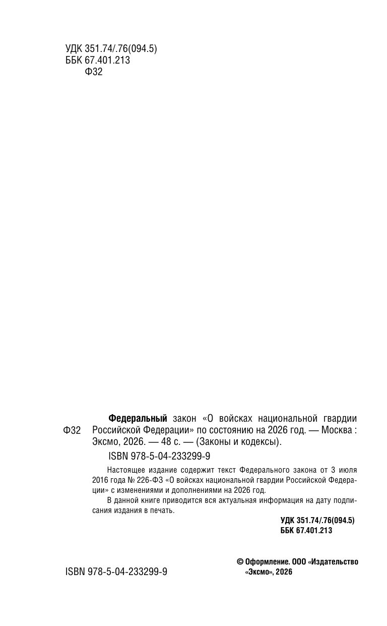 ФЗ "О войсках национальной гвардии Российской Федерации" по сост. на 2026 / ФЗ №225-ФЗ | Federal Law on the National Guard Troops of the Russian Federation as of 2026 - Ozon image 4