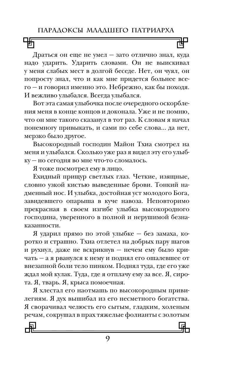 Парадоксы младшего патриарха | Paradoxes of the Young Patriarch - Ozon image 6