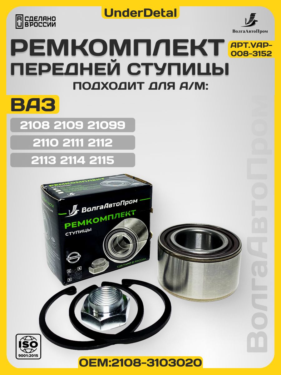 Подшипник ступицы передний 2108 ВолгаАвтоПром (ремкомплект)