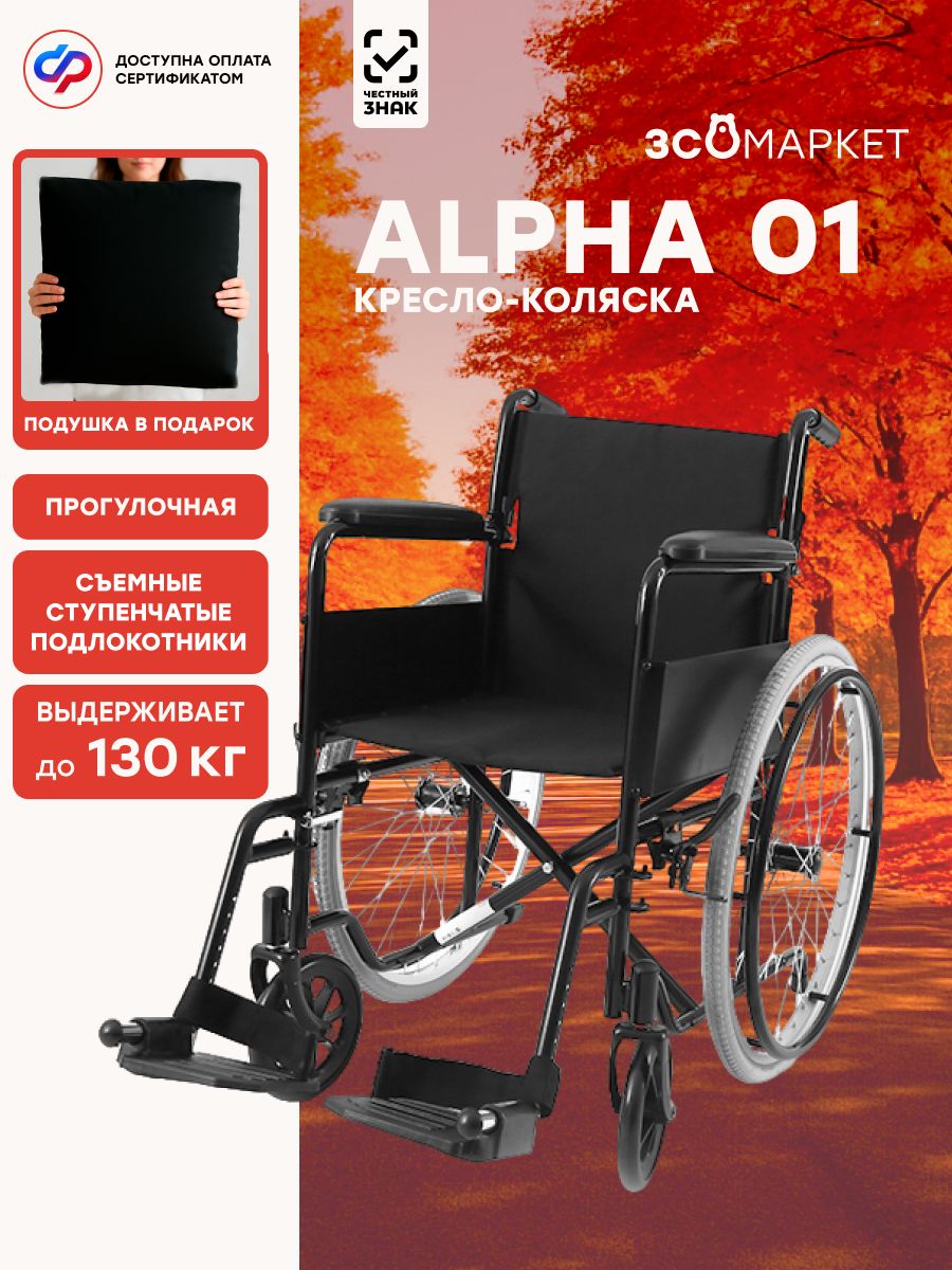 Кресло-коляска инвалидное Alpha 01 (41см, пневмоколеса), для взрослых ...