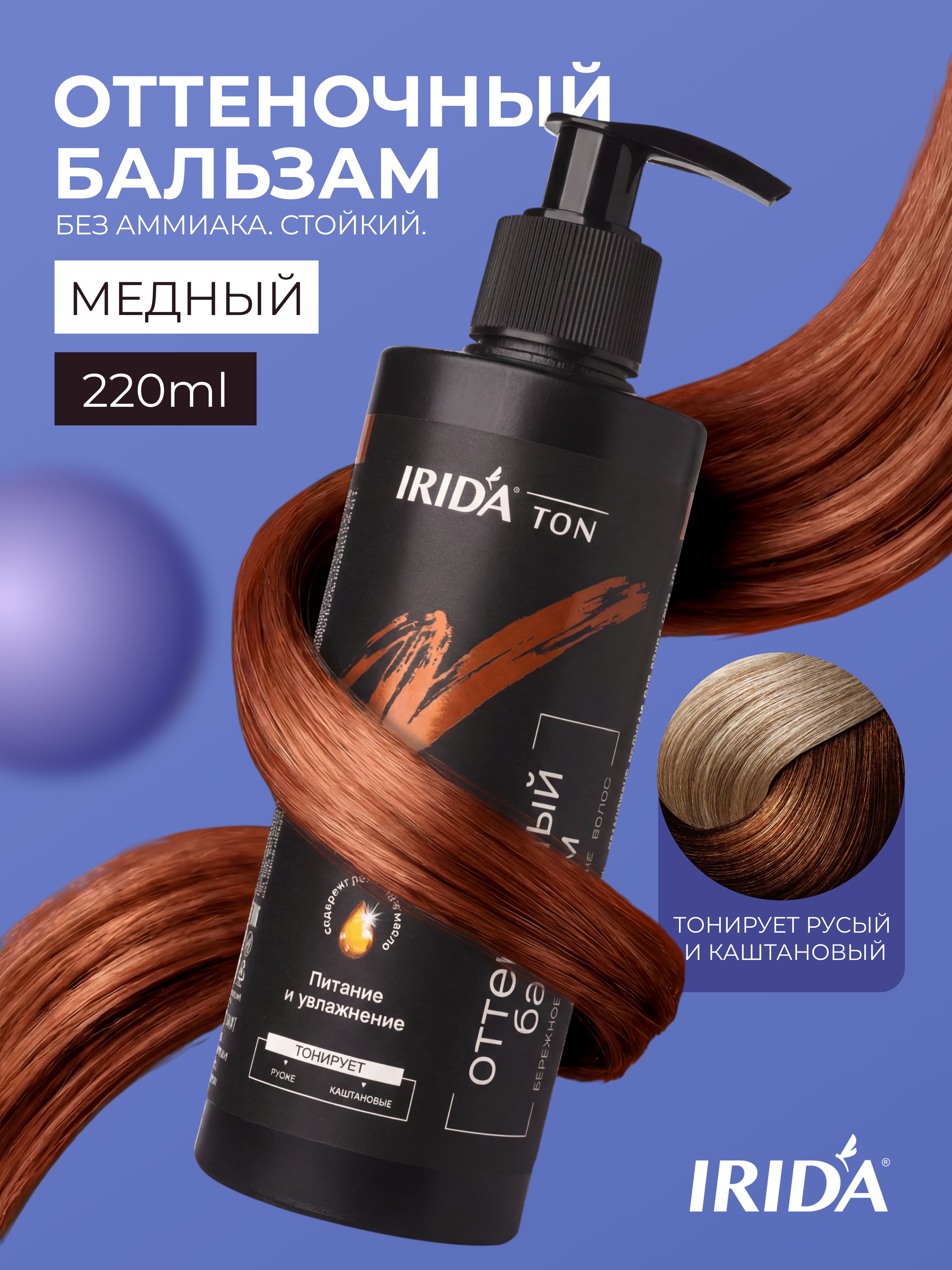 Оттеночный бальзам для волос Irida Ton Медный 220 мл для яркости и ухоженности