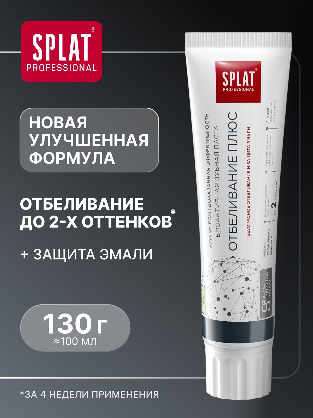 Зубная паста отбеливающая SPLAT Professional "ОТБЕЛИВАНИЕ ПЛЮС" с фтором, укрепление эмали, 130 г (100 мл)