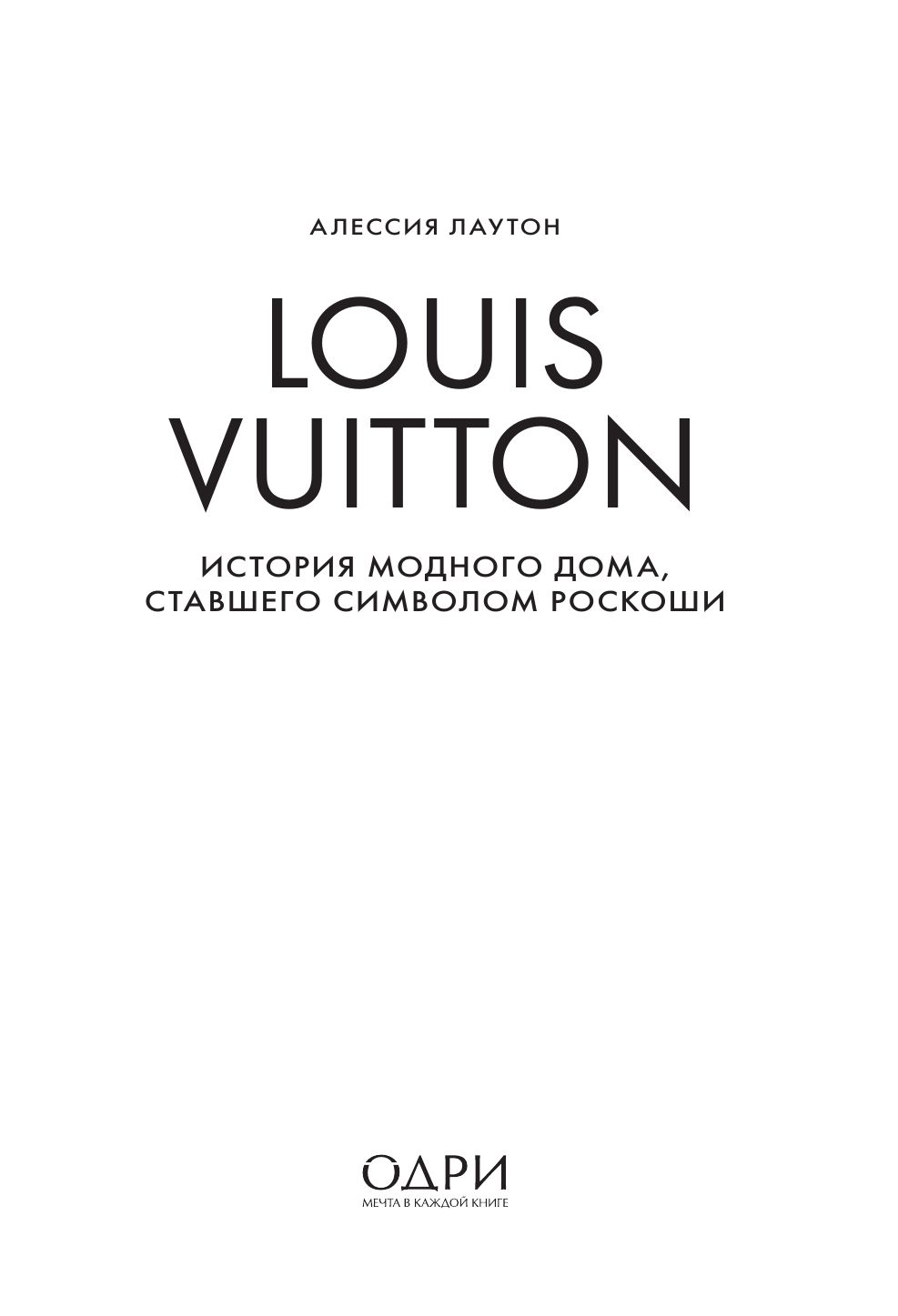 Louis Vuitton. История модного дома, ставшего символом роскоши | Louis Vuitton: The History of the Fashion House That Became a Symbol of Luxury - Ozon image 5