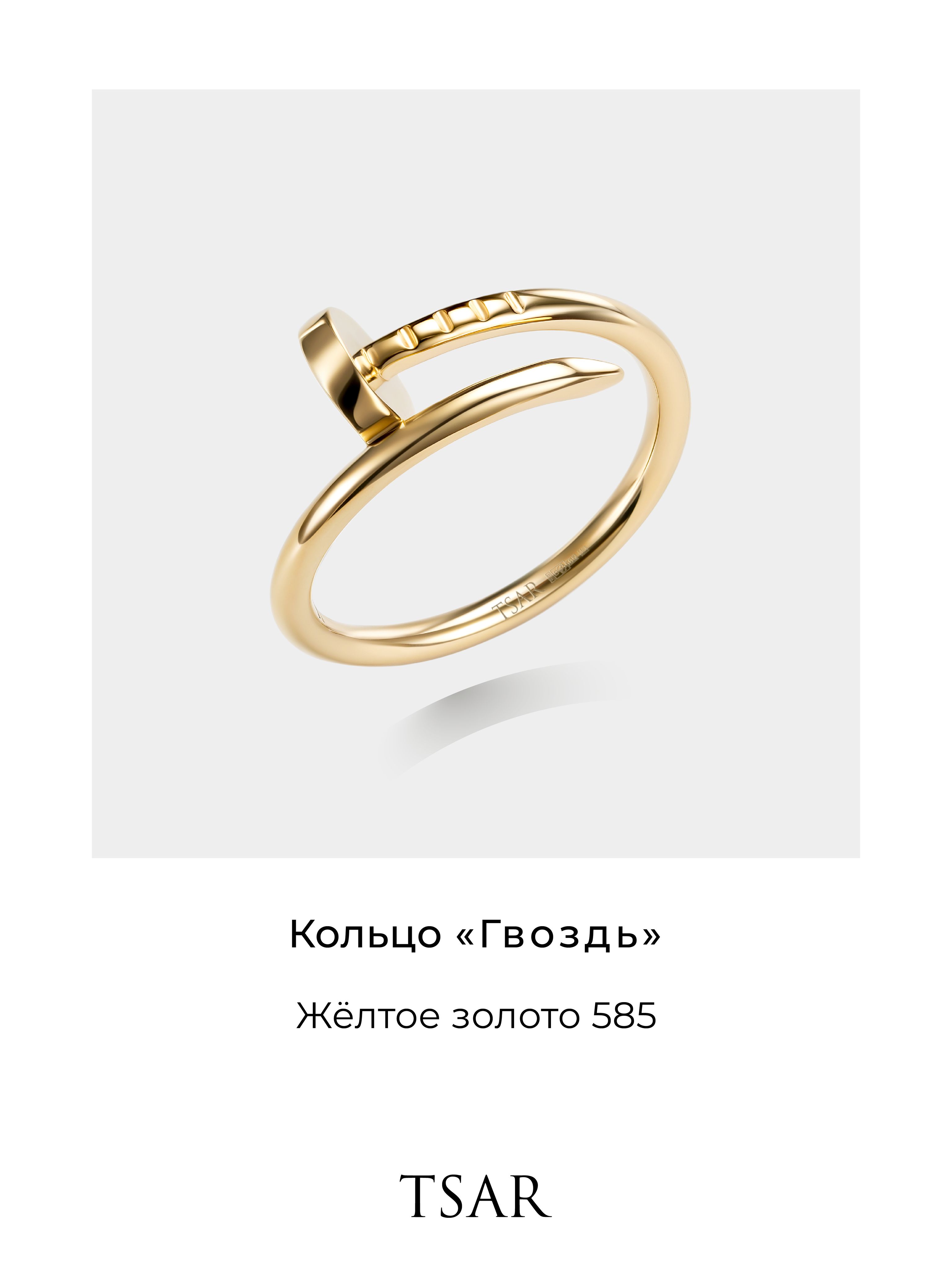 Золотое кольцо женское 585 пробы Гвоздь, золото TSAR купить на