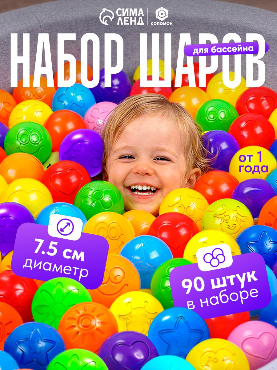 Шарики для сухого бассейна / Шары для сухого бассейна / Разноцветные, диаметр 7.5 см, набор 90 штук
