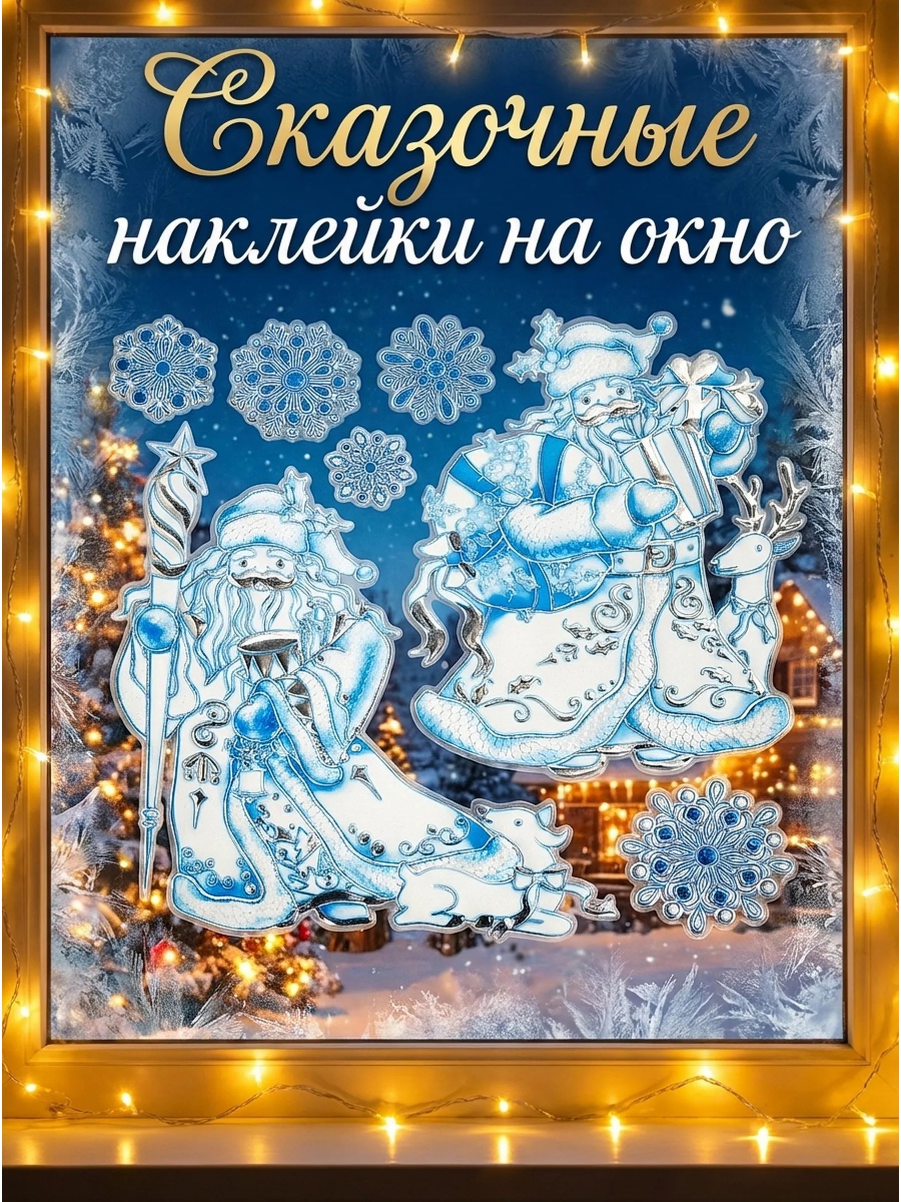 Новогодние наклейки Санта Клаус Синий 37x31CM ТИП№2 Китай