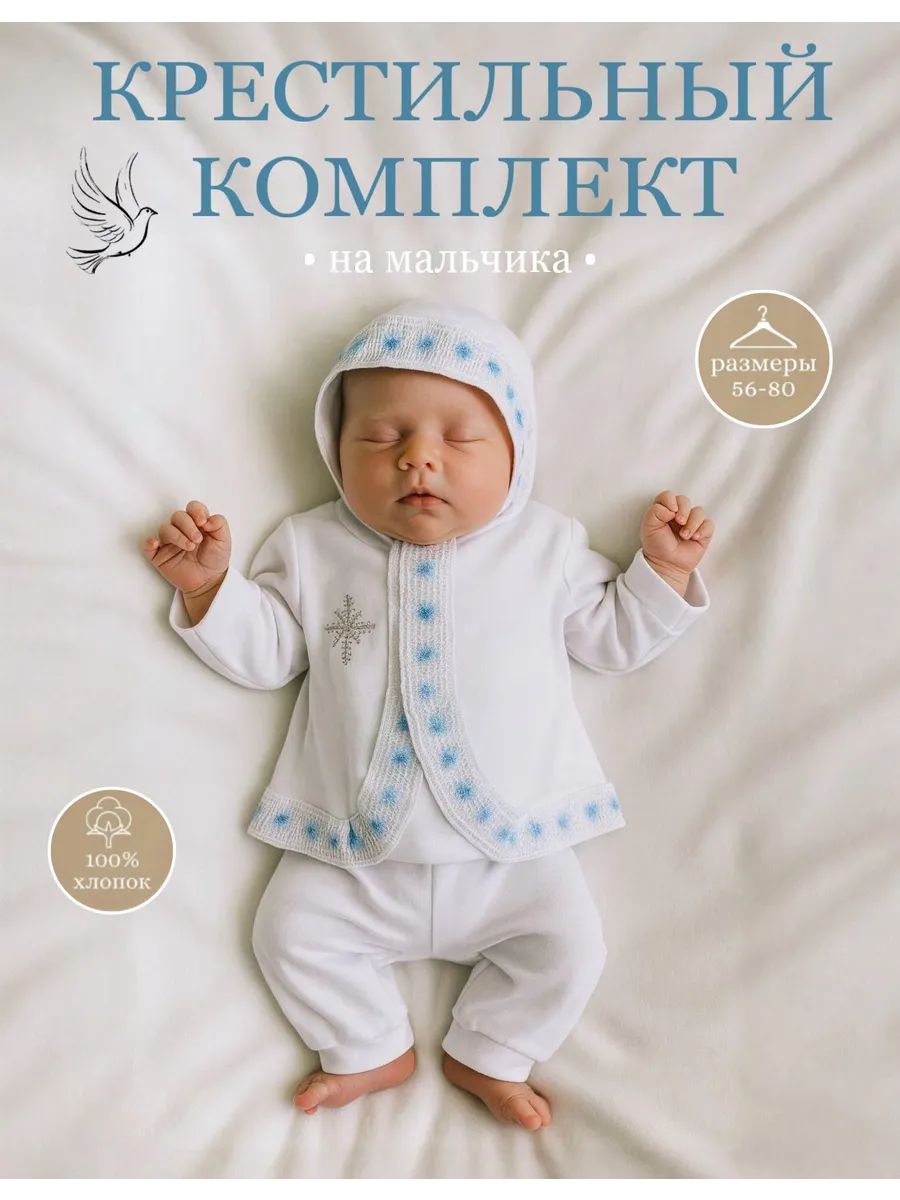 Крестильный набор для малшыа
