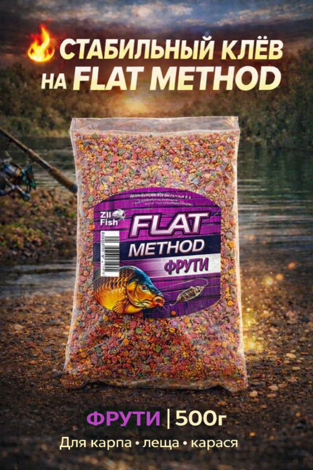 Прикормкадлярыбалки"ZilFish"FlatMethod"Фрутти"500г,длякарпа,лещаикарася,флетфидер