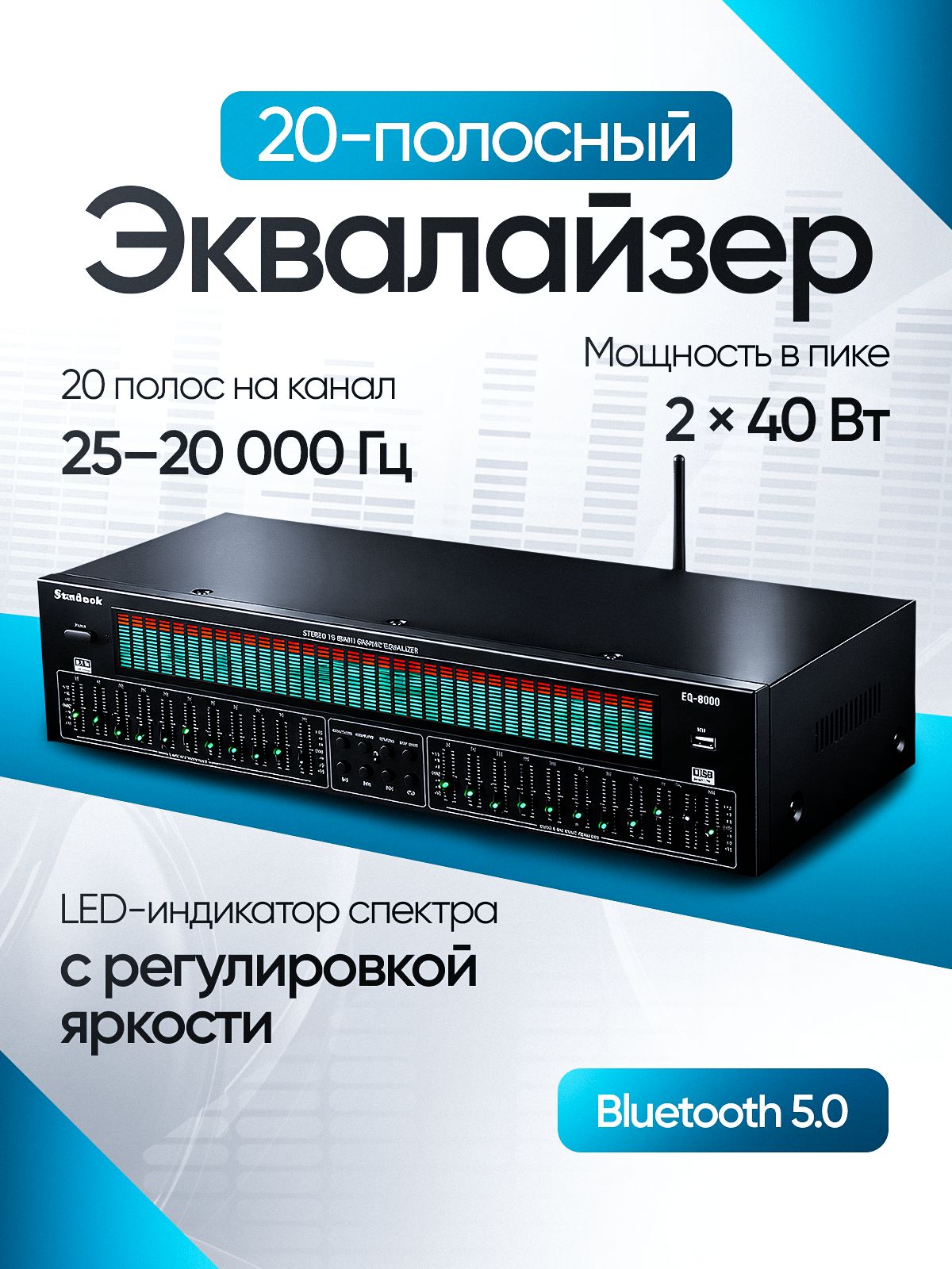 ЭквалайзерSunbuckEQ-8000,20-полосный,LED,Bluetooth
