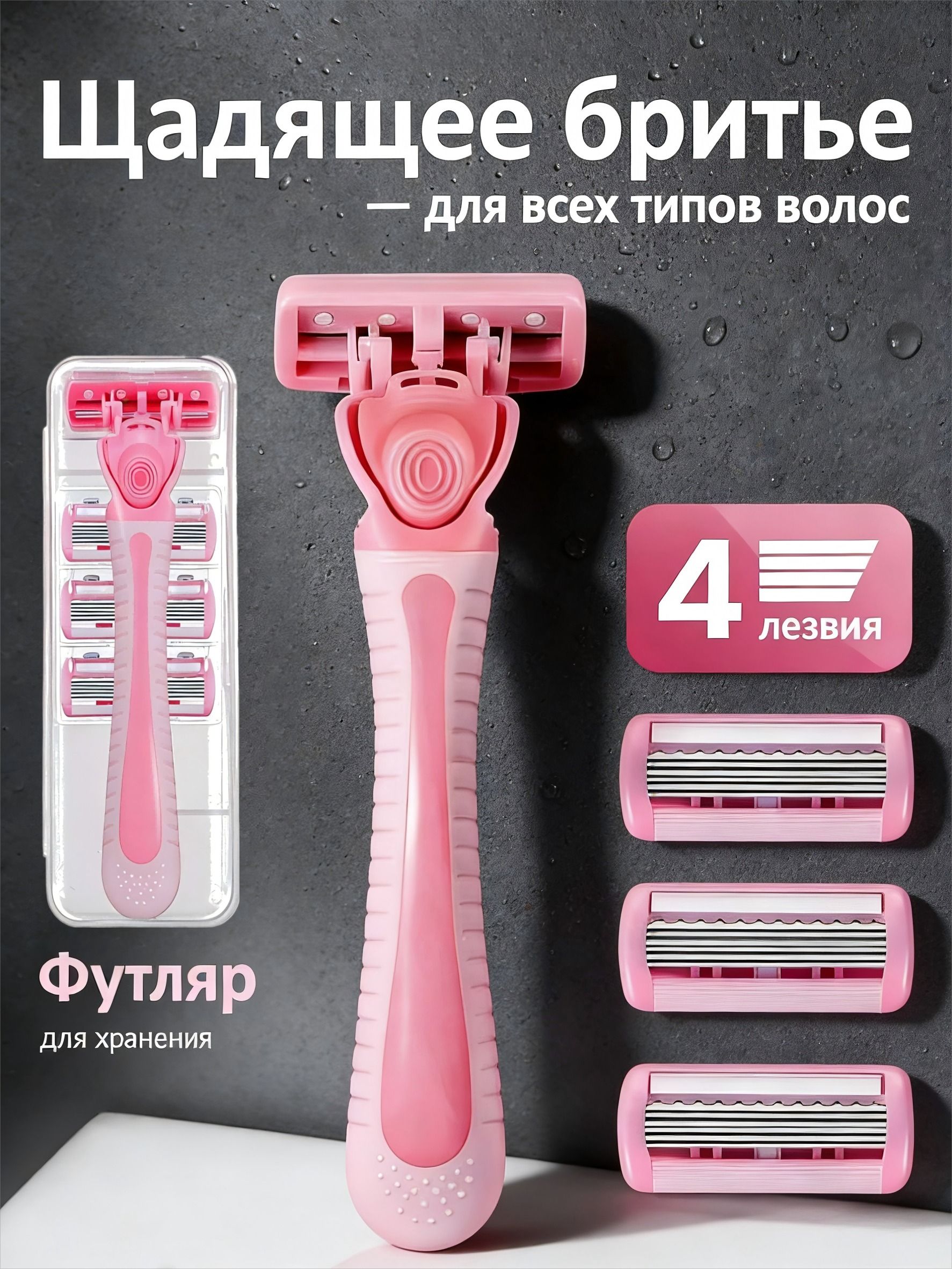 Бритваженскаямногоразовая/станокдлябритьяженский,4сменныекассетыс3лезвиямивфутляре